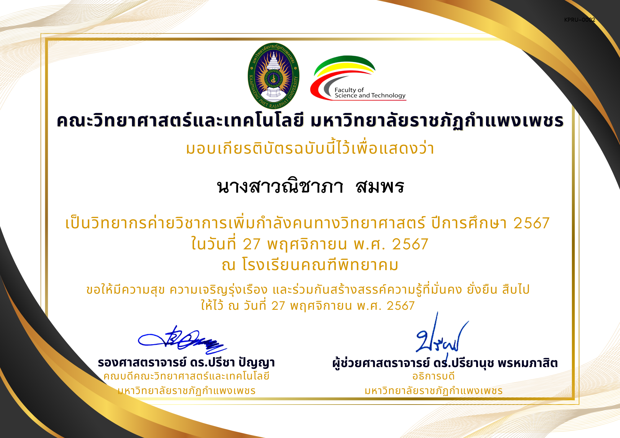 เกียรติบัตร [ครู] ค่ายวิชาการเพิ่มกำลังคนทางวิทยาศาสตร์ ปีการศึกษา 2567 | โรงเรียนคณฑีพิทยาคม ของ นางสาวณิชาภา  สมพร