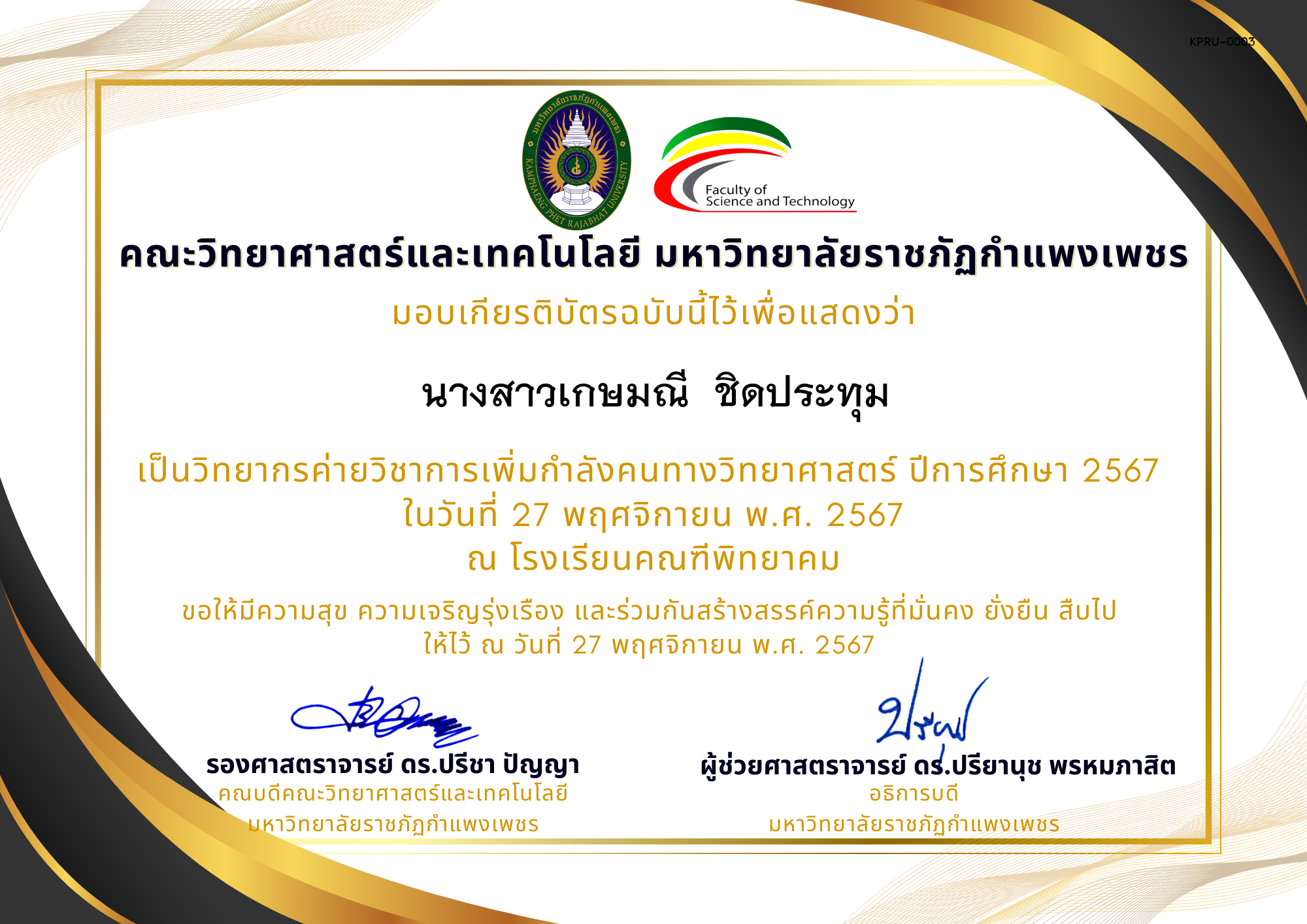 เกียรติบัตร [ครู] ค่ายวิชาการเพิ่มกำลังคนทางวิทยาศาสตร์ ปีการศึกษา 2567 | โรงเรียนคณฑีพิทยาคม ของ นางสาวเกษมณี  ชิดประทุม