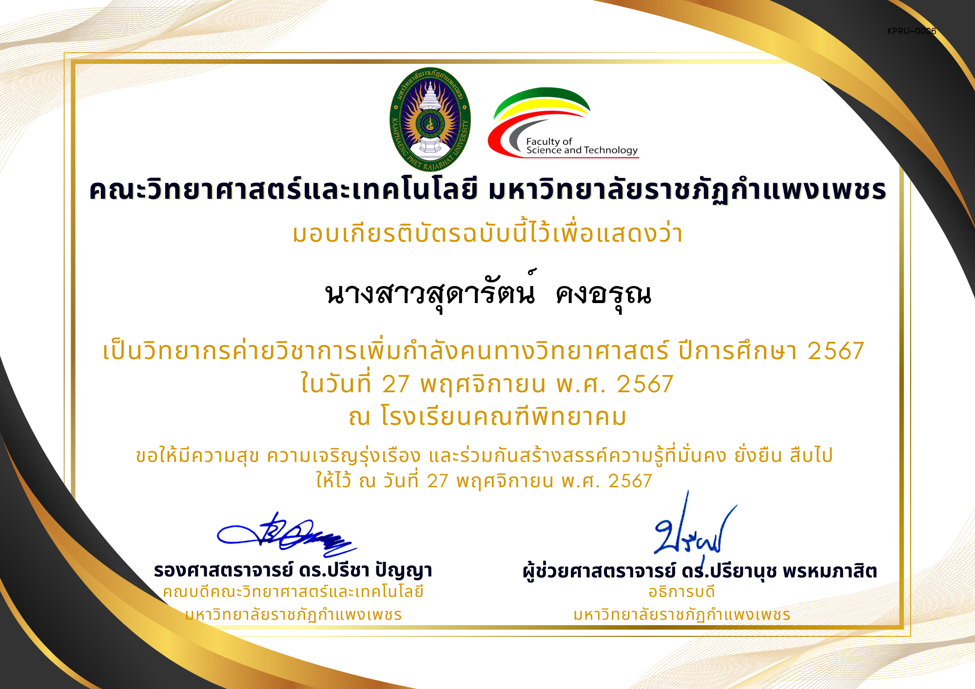 เกียรติบัตร [ครู] ค่ายวิชาการเพิ่มกำลังคนทางวิทยาศาสตร์ ปีการศึกษา 2567 | โรงเรียนคณฑีพิทยาคม ของ นางสาวสุดารัตน์  คงอรุณ