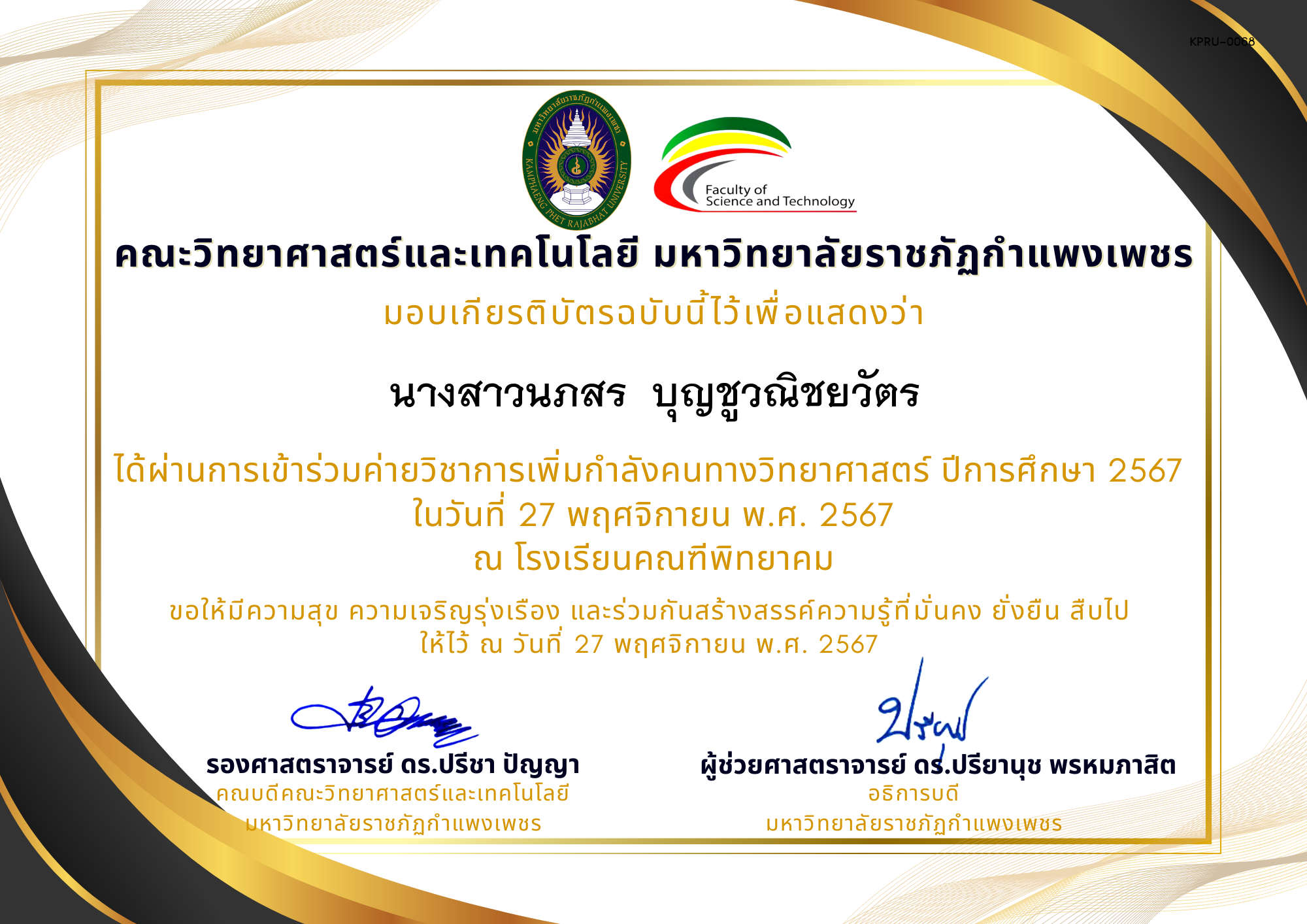 เกียรติบัตร [นักเรียน] ค่ายวิชาการเพิ่มกำลังคนทางวิทยาศาสตร์ ปีการศึกษา 2567 | โรงเรียนคณฑีพิทยาคม ของ นางสาวนภสร  บุญชูวณิชยวัตร