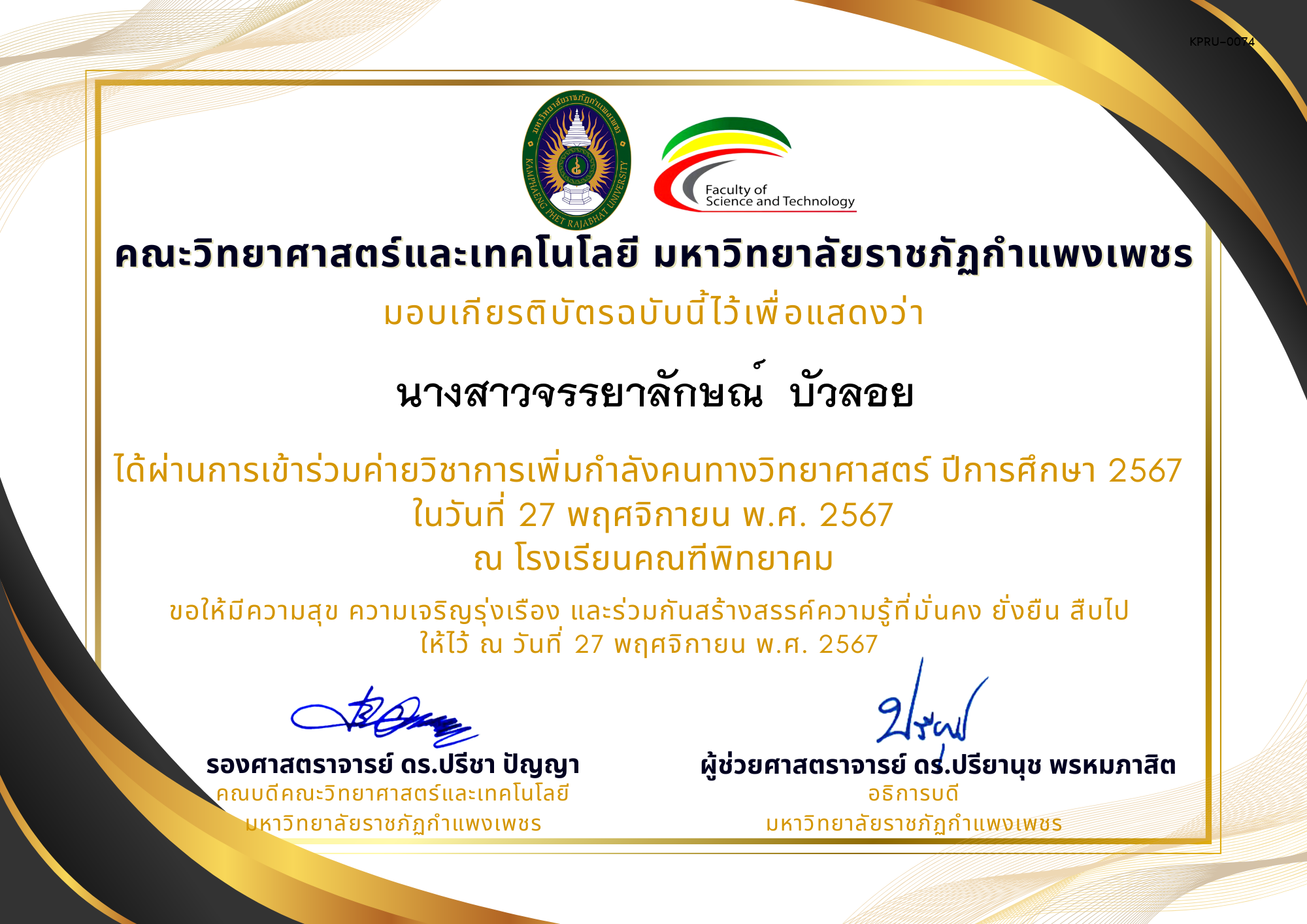 เกียรติบัตร [นักเรียน] ค่ายวิชาการเพิ่มกำลังคนทางวิทยาศาสตร์ ปีการศึกษา 2567 | โรงเรียนคณฑีพิทยาคม ของ นางสาวจรรยาลักษณ์  บัวลอย