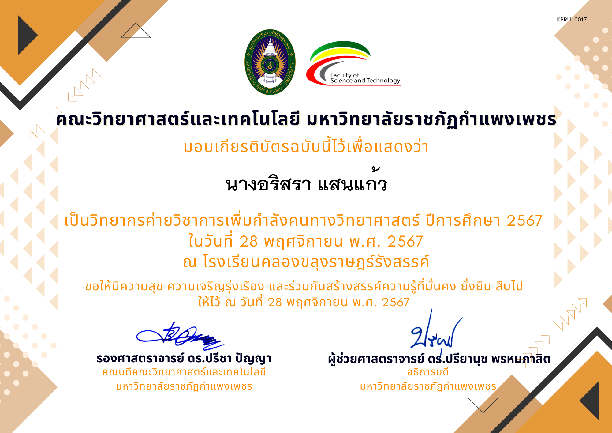 เกียรติบัตร [ครู] ค่ายวิชาการเพิ่มกำลังคนทางวิทยาศาสตร์ ปีการศึกษา 2567 | โรงเรียนคลองขลุงราษฎร์รังสรรค์ ของ นางอริสรา แสนแก้ว