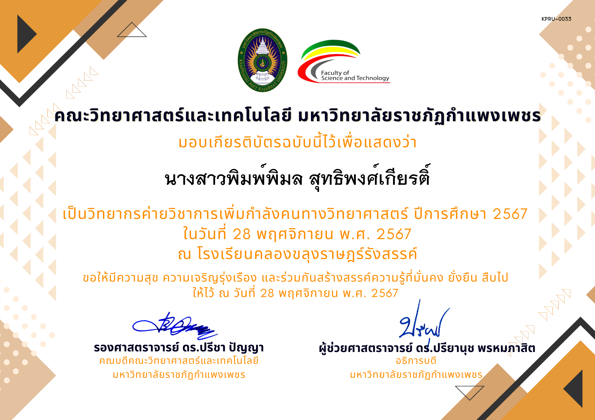 เกียรติบัตร [ครู] ค่ายวิชาการเพิ่มกำลังคนทางวิทยาศาสตร์ ปีการศึกษา 2567 | โรงเรียนคลองขลุงราษฎร์รังสรรค์ ของ นางสาวพิมพ์พิมล สุทธิพงศ์เกียรติ์