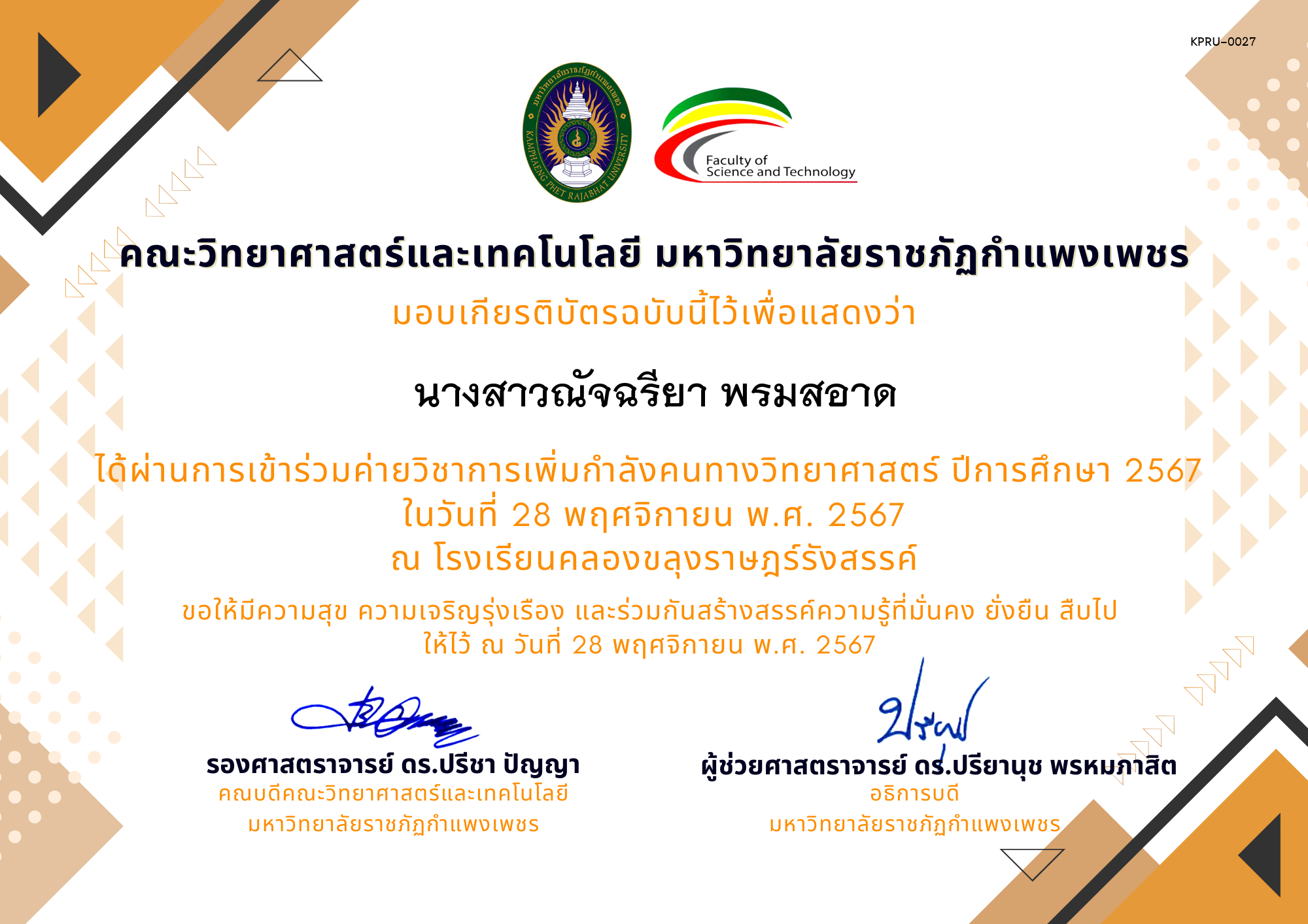 เกียรติบัตร [นักเรียน] ค่ายวิชาการเพิ่มกำลังคนทางวิทยาศาสตร์ ปีการศึกษา 2567 | โรงเรียนคลองขลุงราษฎร์รังสรรค์ ของ นางสาวณัจฉรียา พรมสอาด