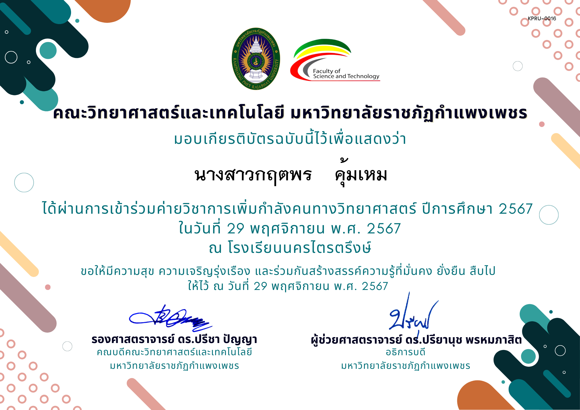 เกียรติบัตร [นักเรียน] ค่ายวิชาการเพิ่มกำลังคนทางวิทยาศาสตร์ ปีการศึกษา 2567 | โรงเรียนนครไตรตรึงษ์ ของ นางสาวกฤตพร    คุ้มเหม