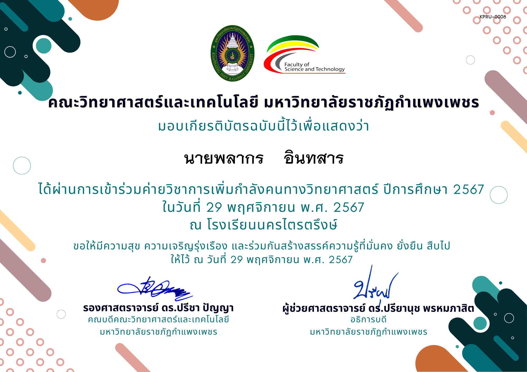 เกียรติบัตร [นักเรียน] ค่ายวิชาการเพิ่มกำลังคนทางวิทยาศาสตร์ ปีการศึกษา 2567 | โรงเรียนนครไตรตรึงษ์ ของ นายพลากร    อินทสาร