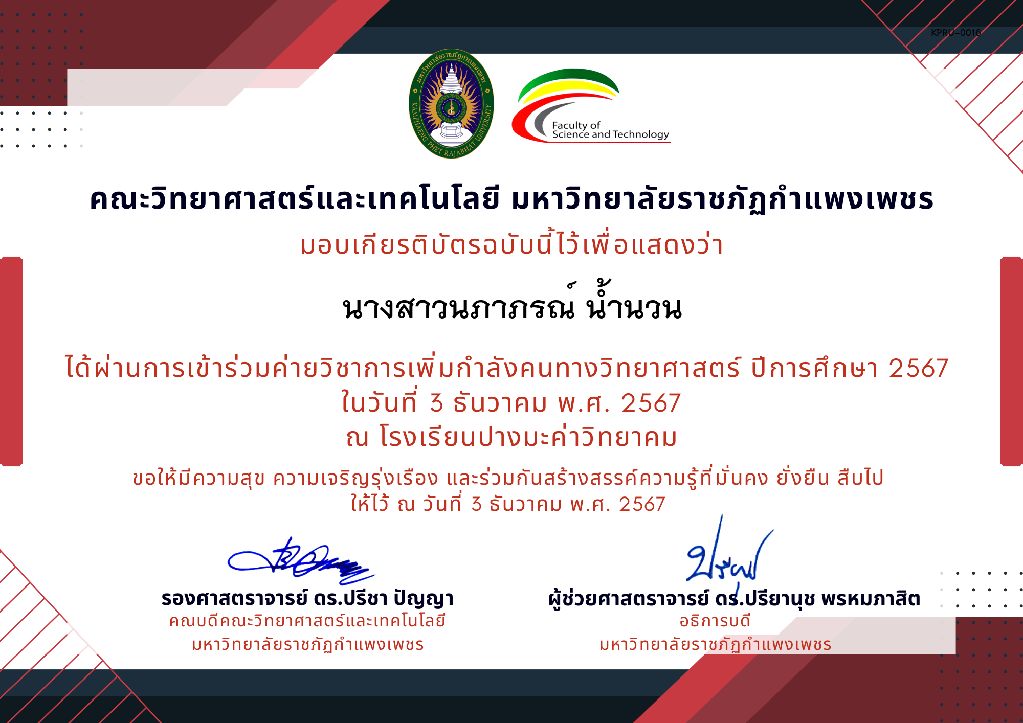 เกียรติบัตร [นักเรียน] ค่ายวิชาการเพิ่มกำลังคนทางวิทยาศาสตร์ ปีการศึกษา 2567 | โรงเรียนปางมะค่าวิทยาคม ของ นางสาวนภาภรณ์ น้ำนวน