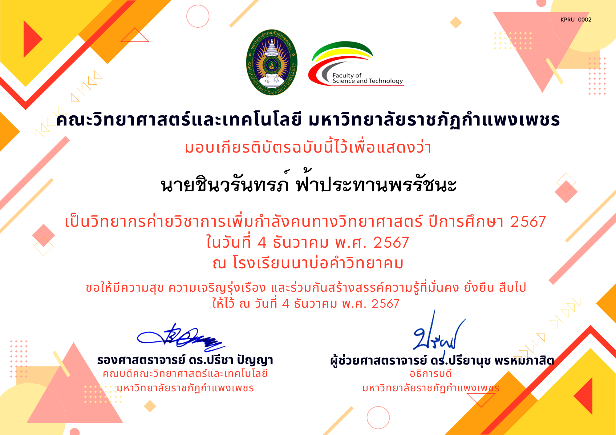 เกียรติบัตร [ครู] ค่ายวิชาการเพิ่มกำลังคนทางวิทยาศาสตร์ ปีการศึกษา 2567 | โรงเรียนนาบ่อคำวิทยาคม ของ นายชินวรันทรภ์ ฟ้าประทานพรรัชนะ