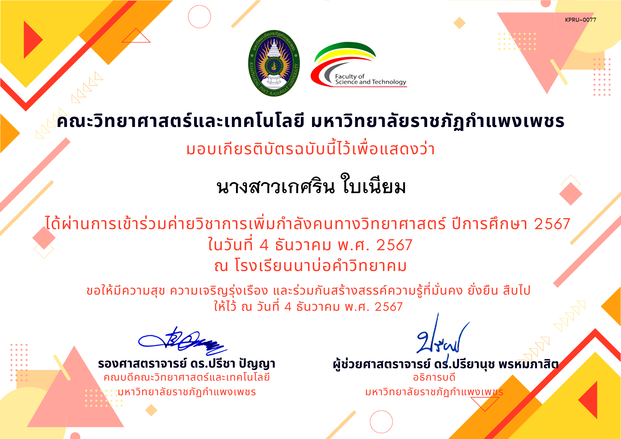 เกียรติบัตร [นักเรียน] ค่ายวิชาการเพิ่มกำลังคนทางวิทยาศาสตร์ ปีการศึกษา 2567 | โรงเรียนนาบ่อคำวิทยาคม ของ นางสาวเกศริน ใบเนียม