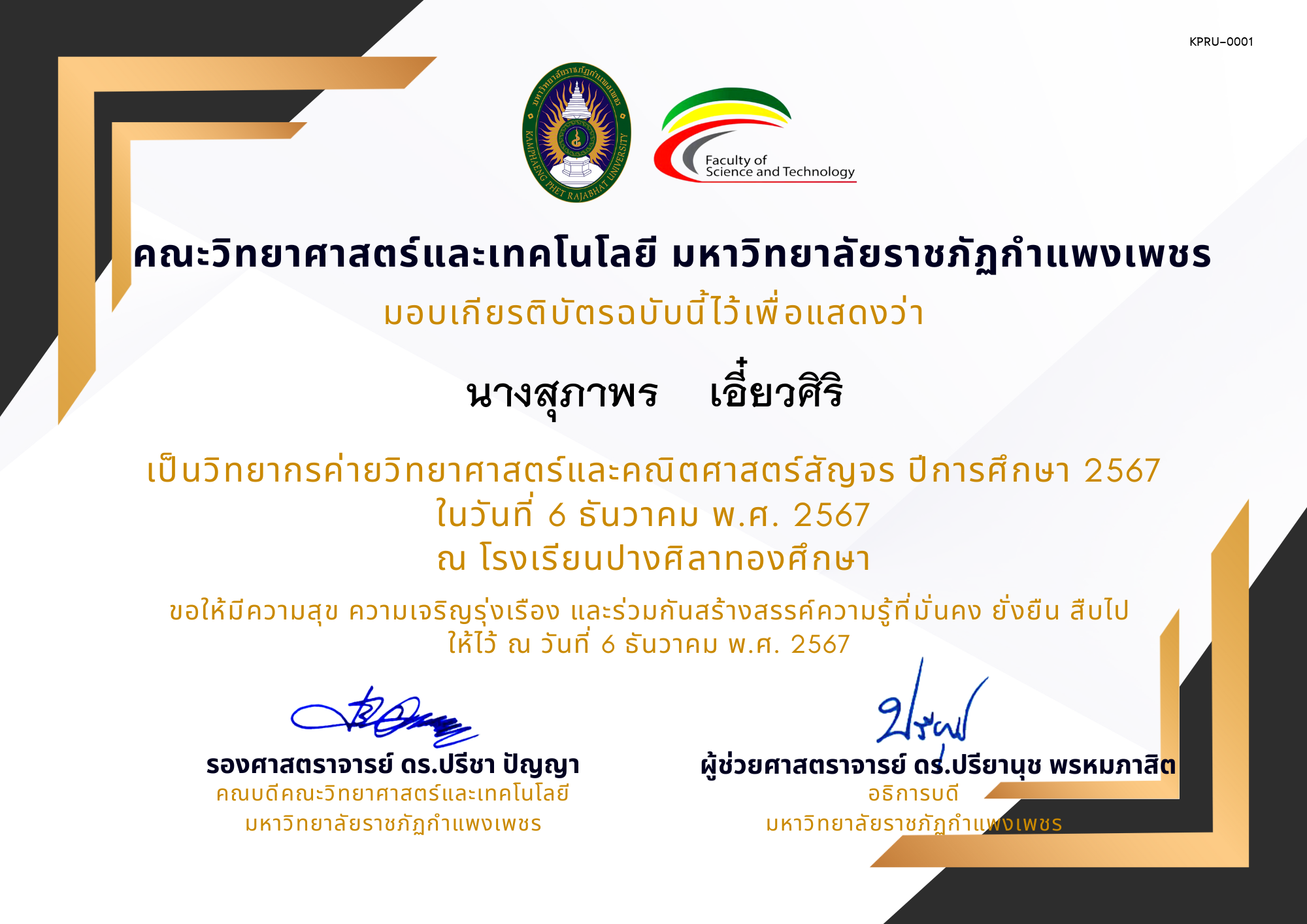 เกียรติบัตร [ครู] ค่ายวิชาการเพิ่มกำลังคนทางวิทยาศาสตร์ ปีการศึกษา 2567 | โรงเรียนปางศิลาทองศึกษา ของ ﻿นางสุภาพร    เอี๋ยวศิริ