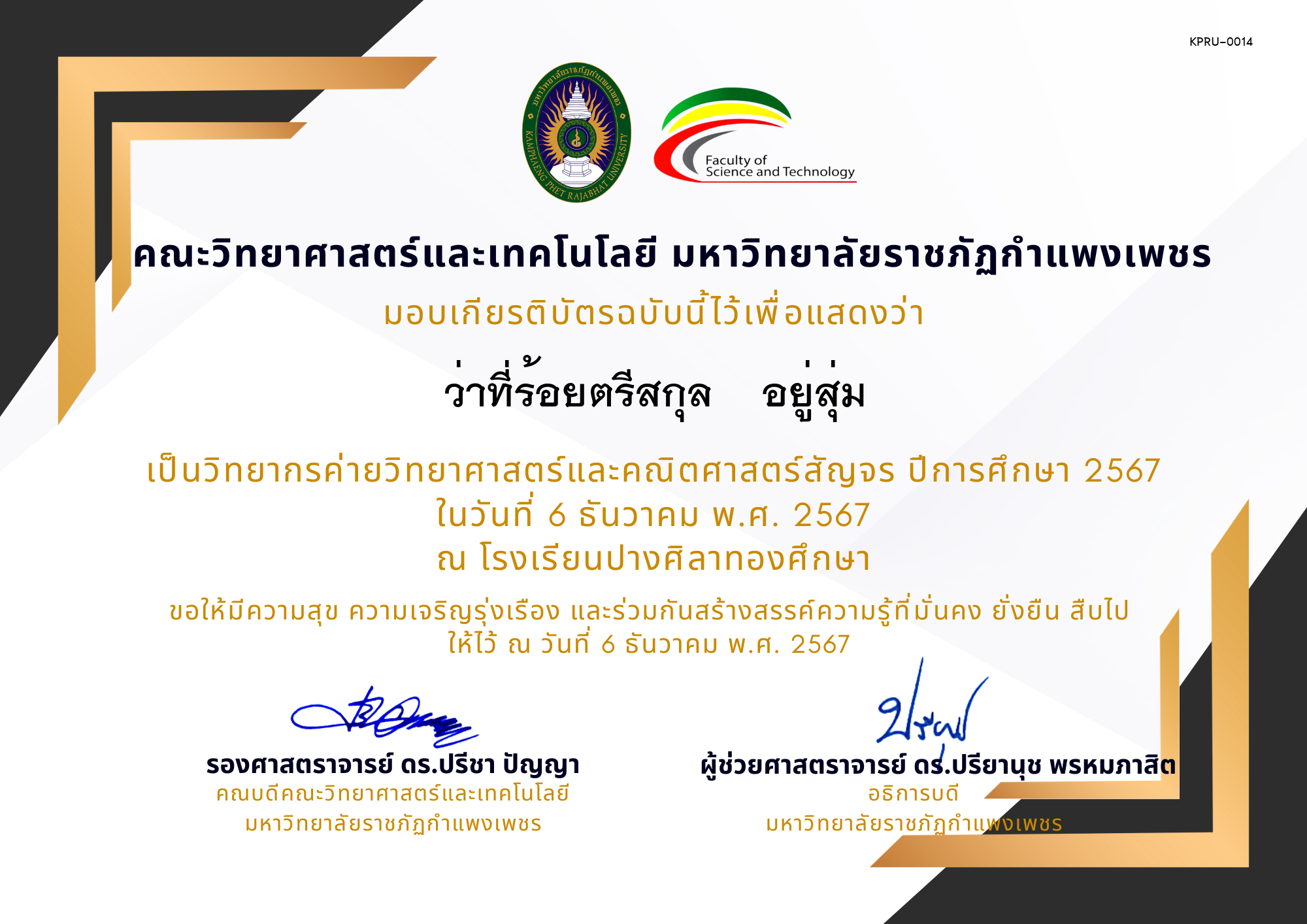 เกียรติบัตร [ครู] ค่ายวิชาการเพิ่มกำลังคนทางวิทยาศาสตร์ ปีการศึกษา 2567 | โรงเรียนปางศิลาทองศึกษา ของ ว่าที่ร้อยตรีสกุล    อยู่สุ่ม