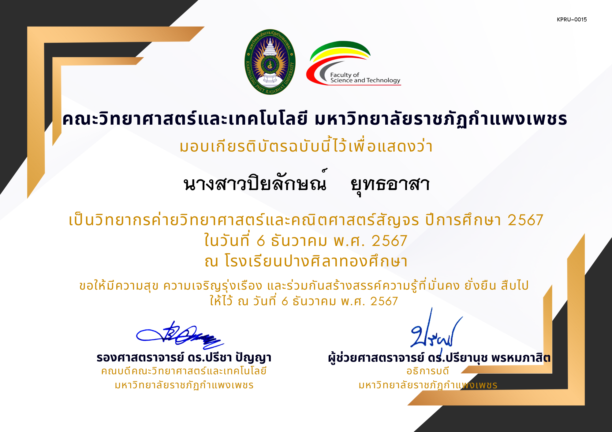 เกียรติบัตร [ครู] ค่ายวิชาการเพิ่มกำลังคนทางวิทยาศาสตร์ ปีการศึกษา 2567 | โรงเรียนปางศิลาทองศึกษา ของ นางสาวปิยลักษณ์    ยุทธอาสา