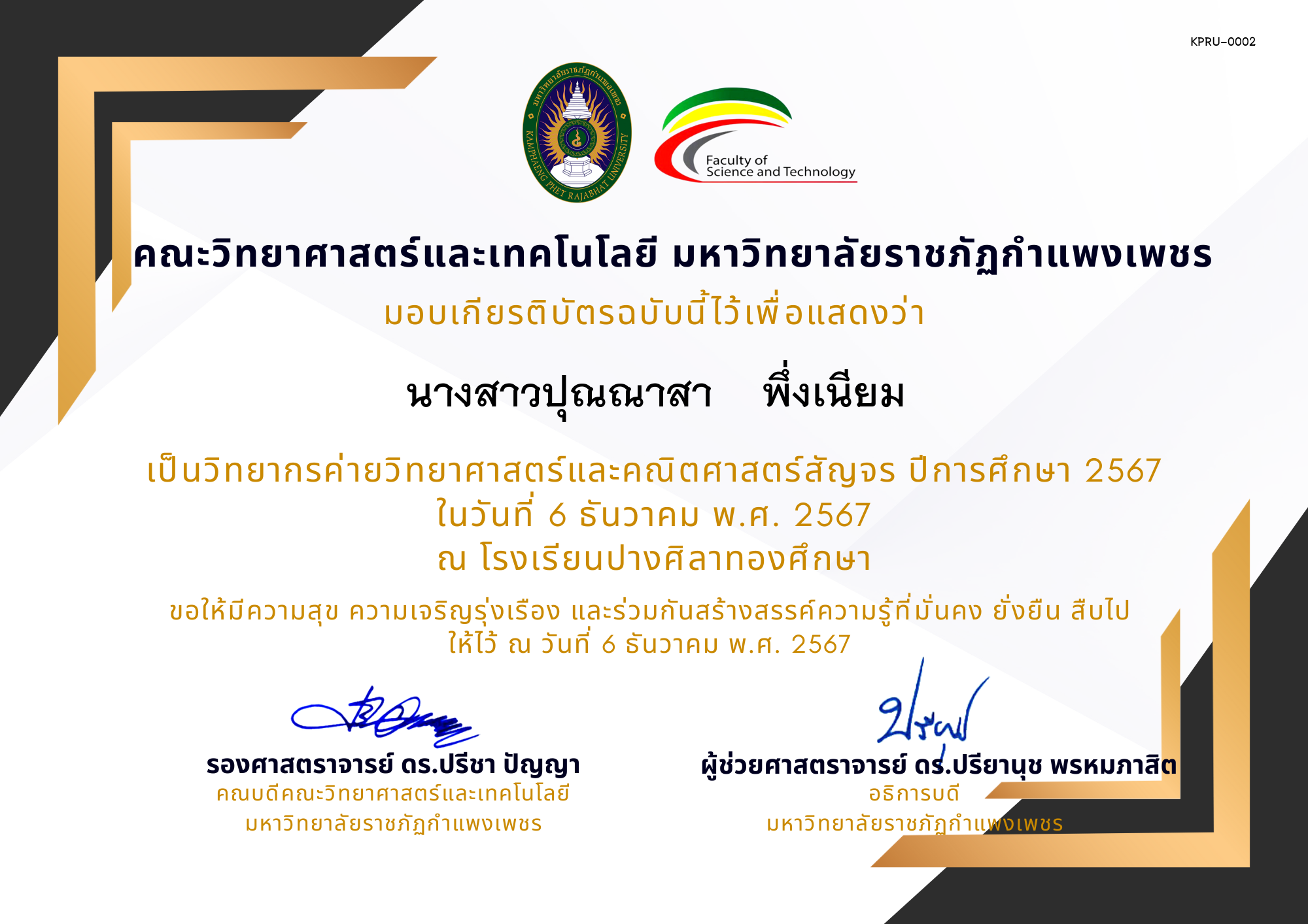 เกียรติบัตร [ครู] ค่ายวิชาการเพิ่มกำลังคนทางวิทยาศาสตร์ ปีการศึกษา 2567 | โรงเรียนปางศิลาทองศึกษา ของ นางสาวปุณณาสา    พึ่งเนียม