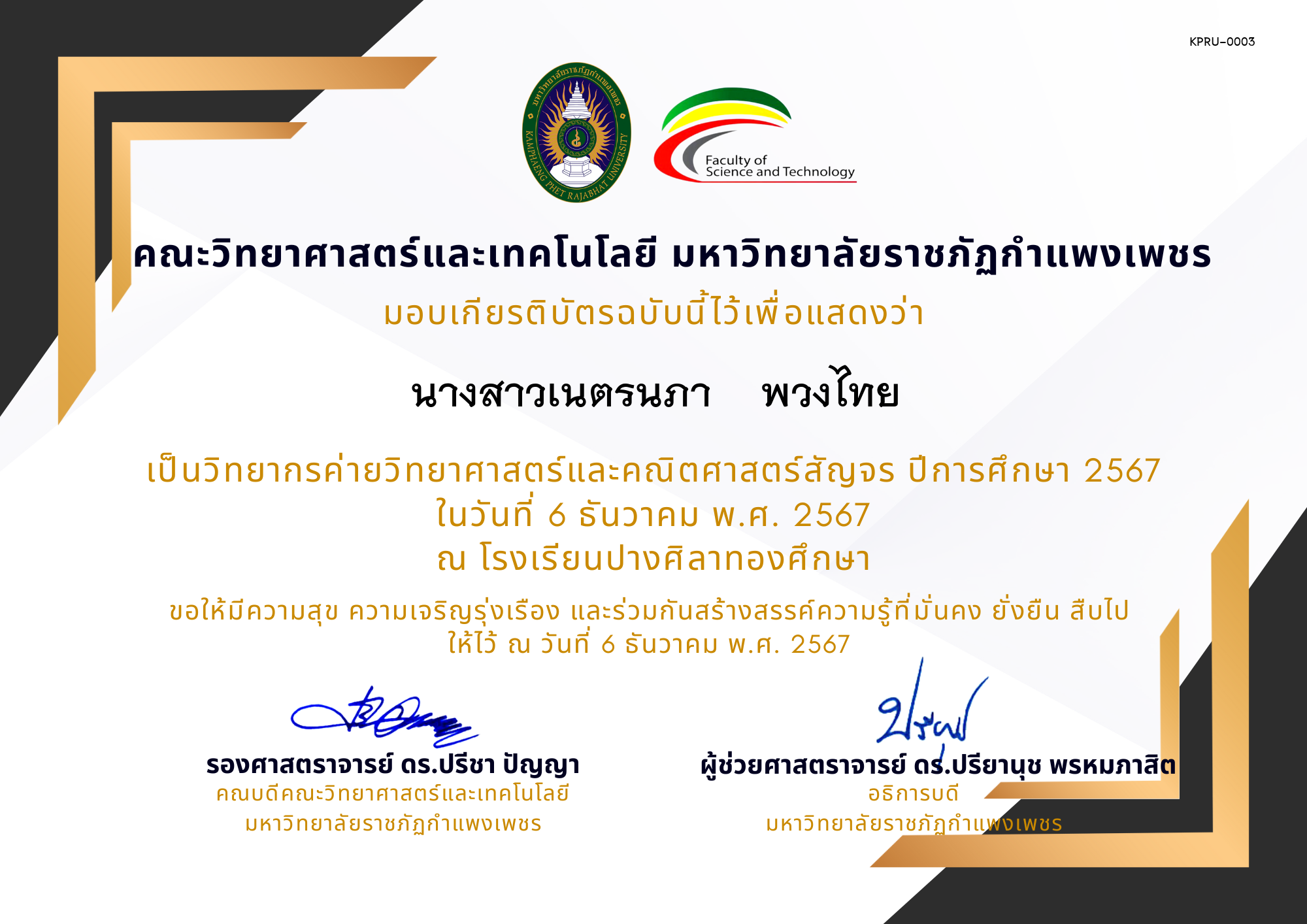 เกียรติบัตร [ครู] ค่ายวิชาการเพิ่มกำลังคนทางวิทยาศาสตร์ ปีการศึกษา 2567 | โรงเรียนปางศิลาทองศึกษา ของ นางสาวเนตรนภา    พวงไทย