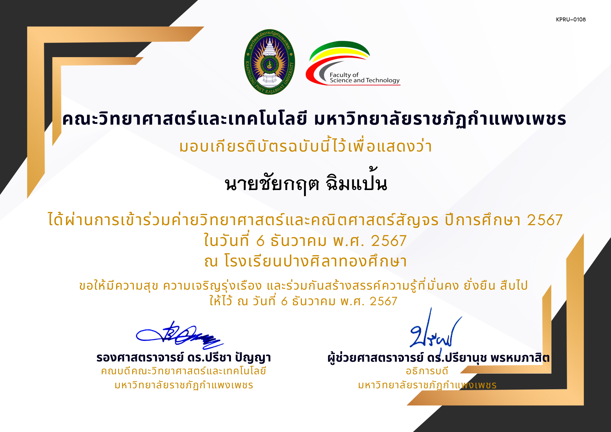 เกียรติบัตร [นักเรียน] ค่ายวิชาการเพิ่มกำลังคนทางวิทยาศาสตร์ ปีการศึกษา 2567 | โรงเรียนปางศิลาทองศึกษา ของ นายชัยกฤต ฉิมแป้น