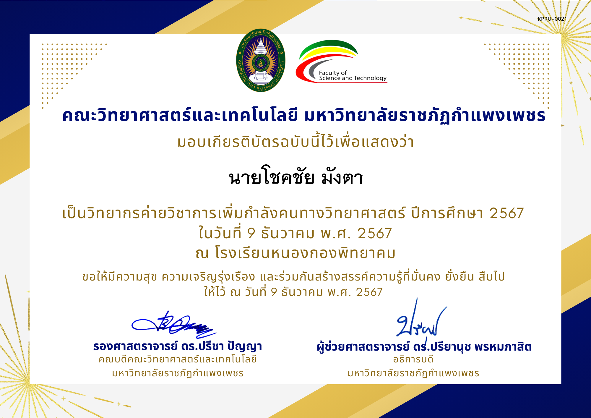 เกียรติบัตร [ครู] ค่ายวิชาการเพิ่มกำลังคนทางวิทยาศาสตร์ ปีการศึกษา 2567 | โรงเรียนหนองกองพิทยาคม ของ นายโชคชัย มังตา