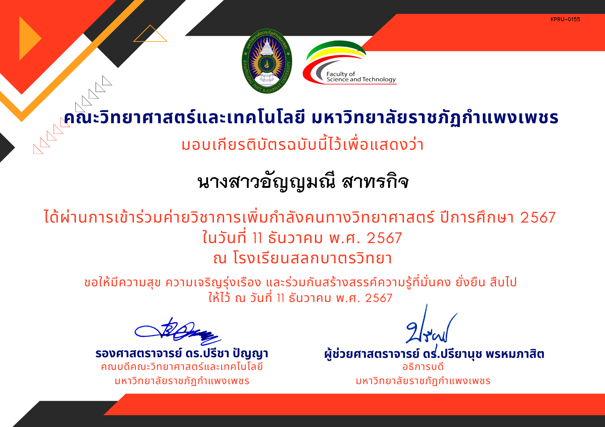 เกียรติบัตร [นักเรียน] ค่ายวิชาการเพิ่มกำลังคนทางวิทยาศาสตร์ ปีการศึกษา 2567 | โรงเรียนสลกบาตรวิทยา ของ นางสาวอัญญมณี สาทรกิจ