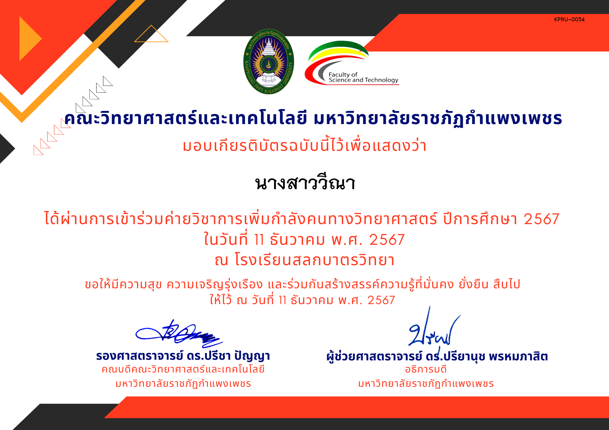 เกียรติบัตร [นักเรียน] ค่ายวิชาการเพิ่มกำลังคนทางวิทยาศาสตร์ ปีการศึกษา 2567 | โรงเรียนสลกบาตรวิทยา ของ นางสาววีณา
