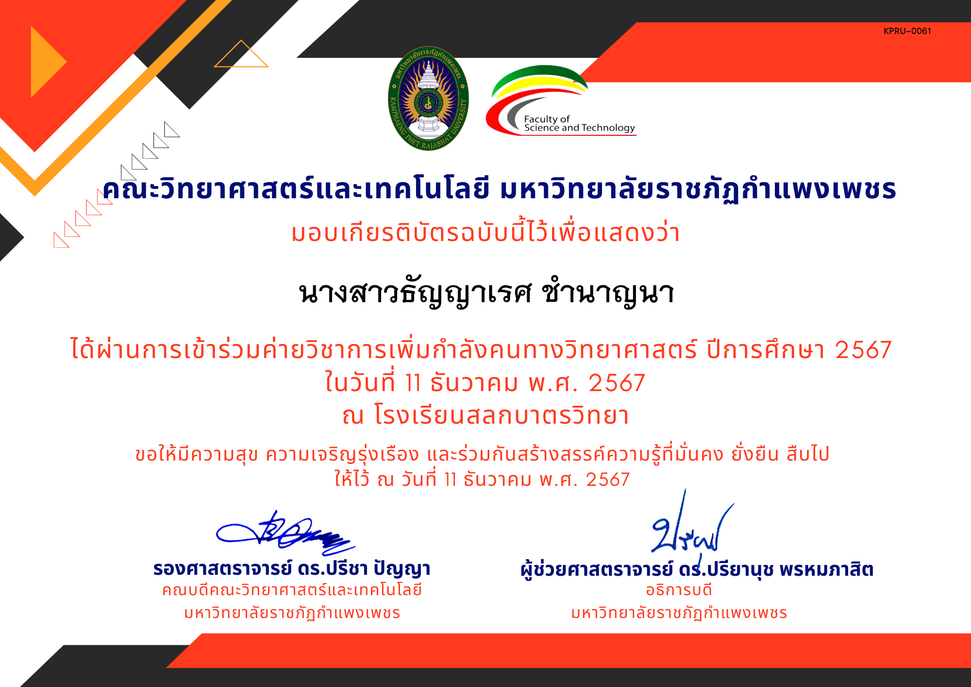 เกียรติบัตร [นักเรียน] ค่ายวิชาการเพิ่มกำลังคนทางวิทยาศาสตร์ ปีการศึกษา 2567 | โรงเรียนสลกบาตรวิทยา ของ นางสาวธัญญาเรศ ชำนาญนา