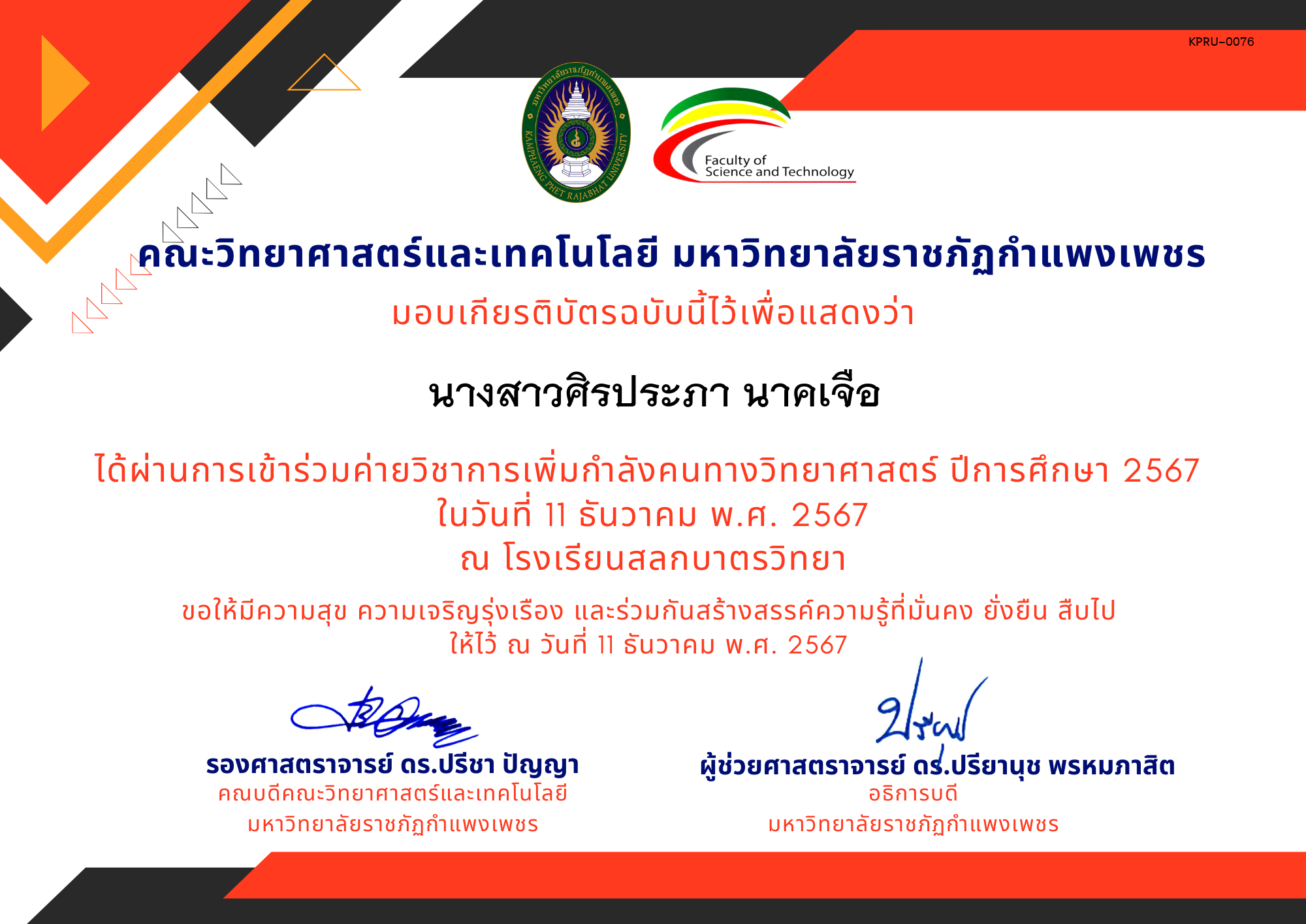 เกียรติบัตร [นักเรียน] ค่ายวิชาการเพิ่มกำลังคนทางวิทยาศาสตร์ ปีการศึกษา 2567 | โรงเรียนสลกบาตรวิทยา ของ นางสาวศิรประภา นาคเจือ