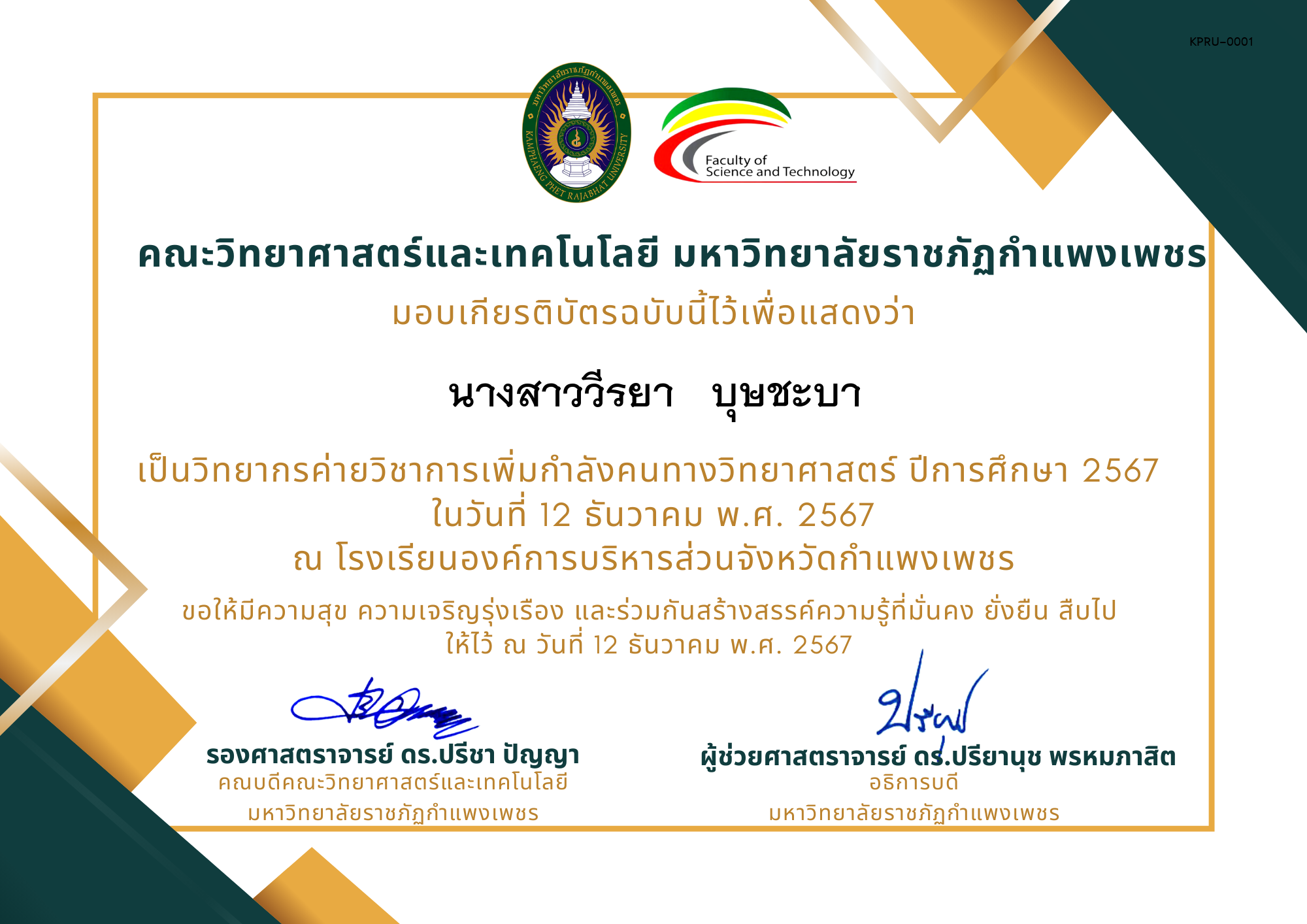 เกียรติบัตร [ครู] ค่ายวิชาการเพิ่มกำลังคนทางวิทยาศาสตร์ ปีการศึกษา 2567 | โรงเรียนองค์การบริหารส่วนจังหวัดกำแพงเพชร ของ ﻿นางสาววีรยา   บุษชะบา