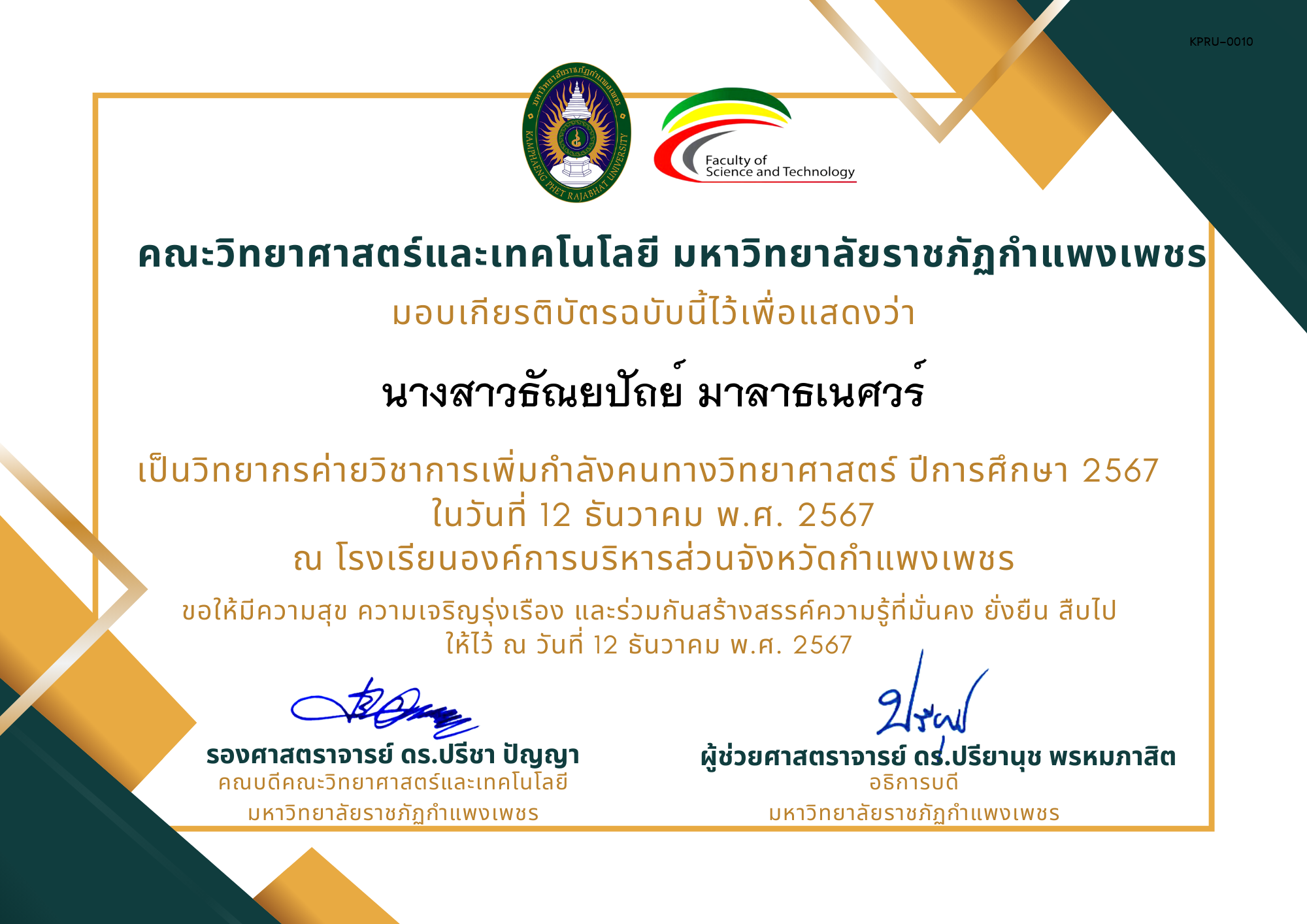 เกียรติบัตร [ครู] ค่ายวิชาการเพิ่มกำลังคนทางวิทยาศาสตร์ ปีการศึกษา 2567 | โรงเรียนองค์การบริหารส่วนจังหวัดกำแพงเพชร ของ นางสาวธัณยปัถย์ มาลาธเนศวร์