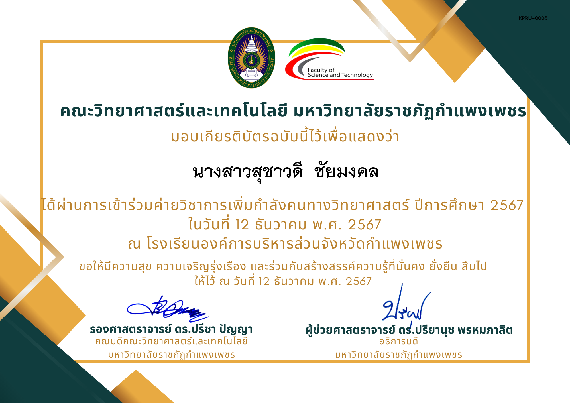 เกียรติบัตร [นักเรียน] ค่ายวิชาการเพิ่มกำลังคนทางวิทยาศาสตร์ ปีการศึกษา 2567 | โรงเรียนองค์การบริหารส่วนจังหวัดกำแพงเพชร ของ นางสาวสุชาวดี  ชัยมงคล
