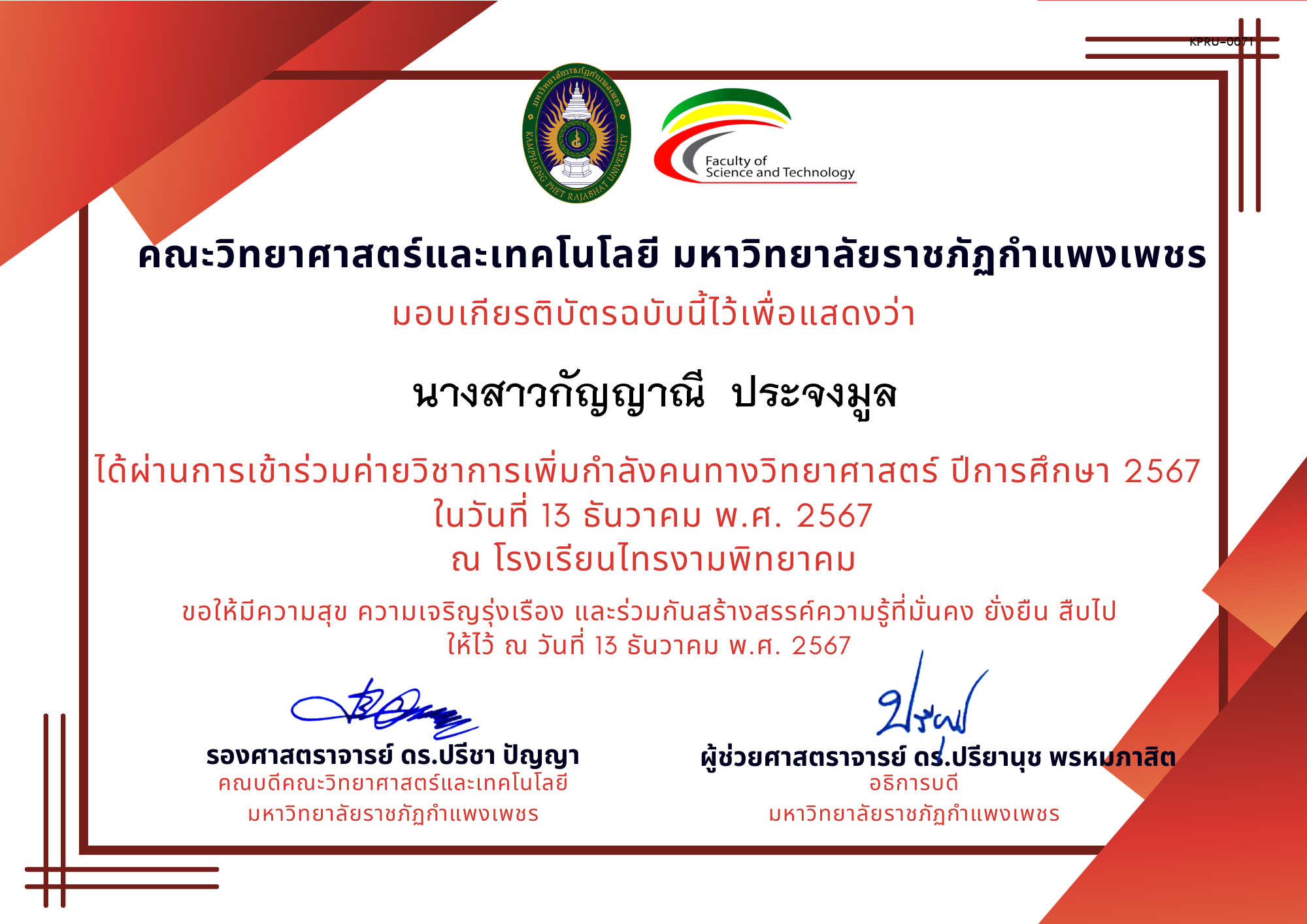 เกียรติบัตร [นักเรียน] ค่ายวิชาการเพิ่มกำลังคนทางวิทยาศาสตร์ ปีการศึกษา 2567 | โรงเรียนไทรงามพิทยาคม ของ นางสาวกัญญาณี  ประจงมูล