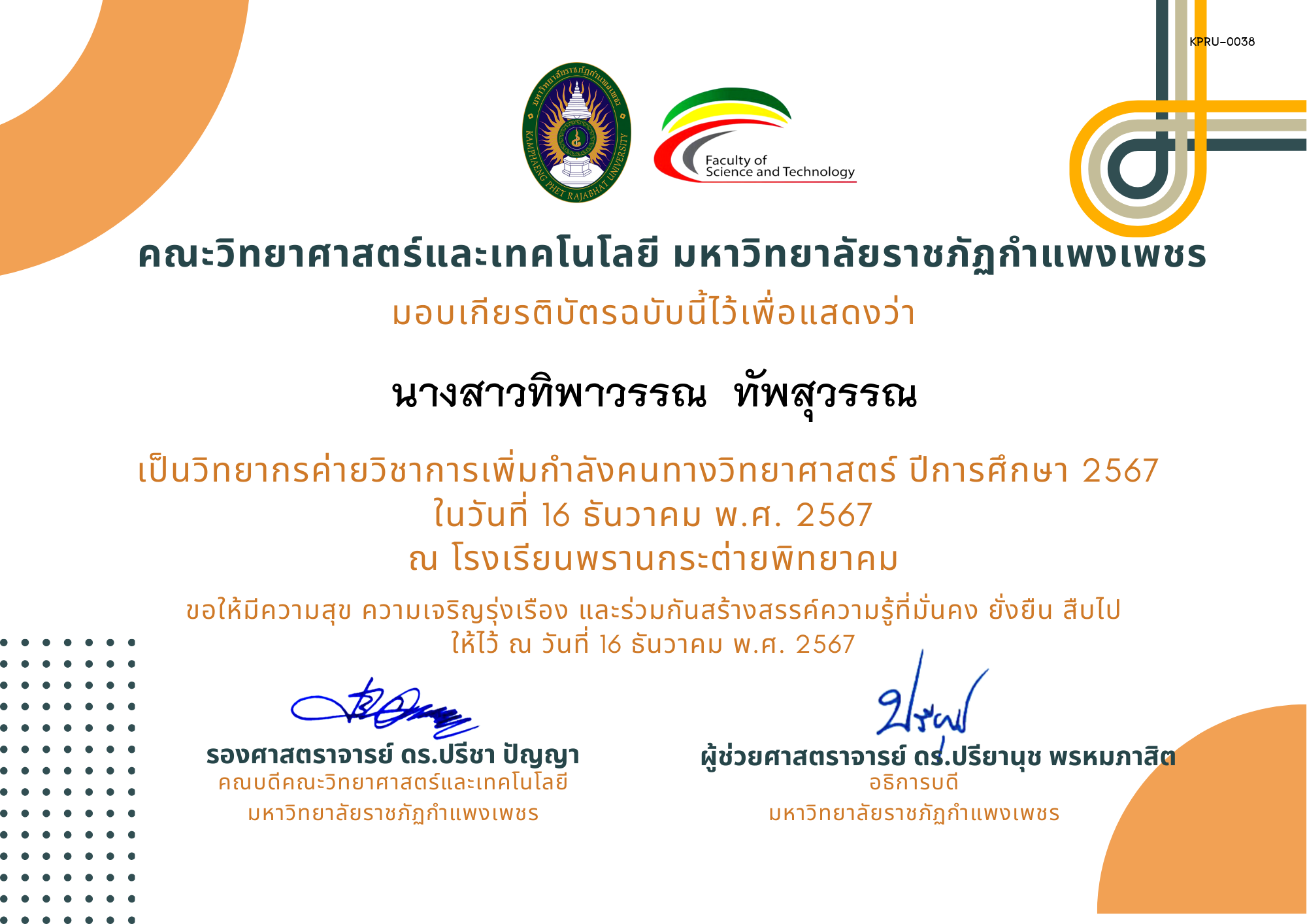 เกียรติบัตร [ครู] ค่ายวิชาการเพิ่มกำลังคนทางวิทยาศาสตร์ ปีการศึกษา 2567 | โรงเรียนพรานกระต่ายพิทยาคม ของ นางสาวทิพาวรรณ  ทัพสุวรรณ