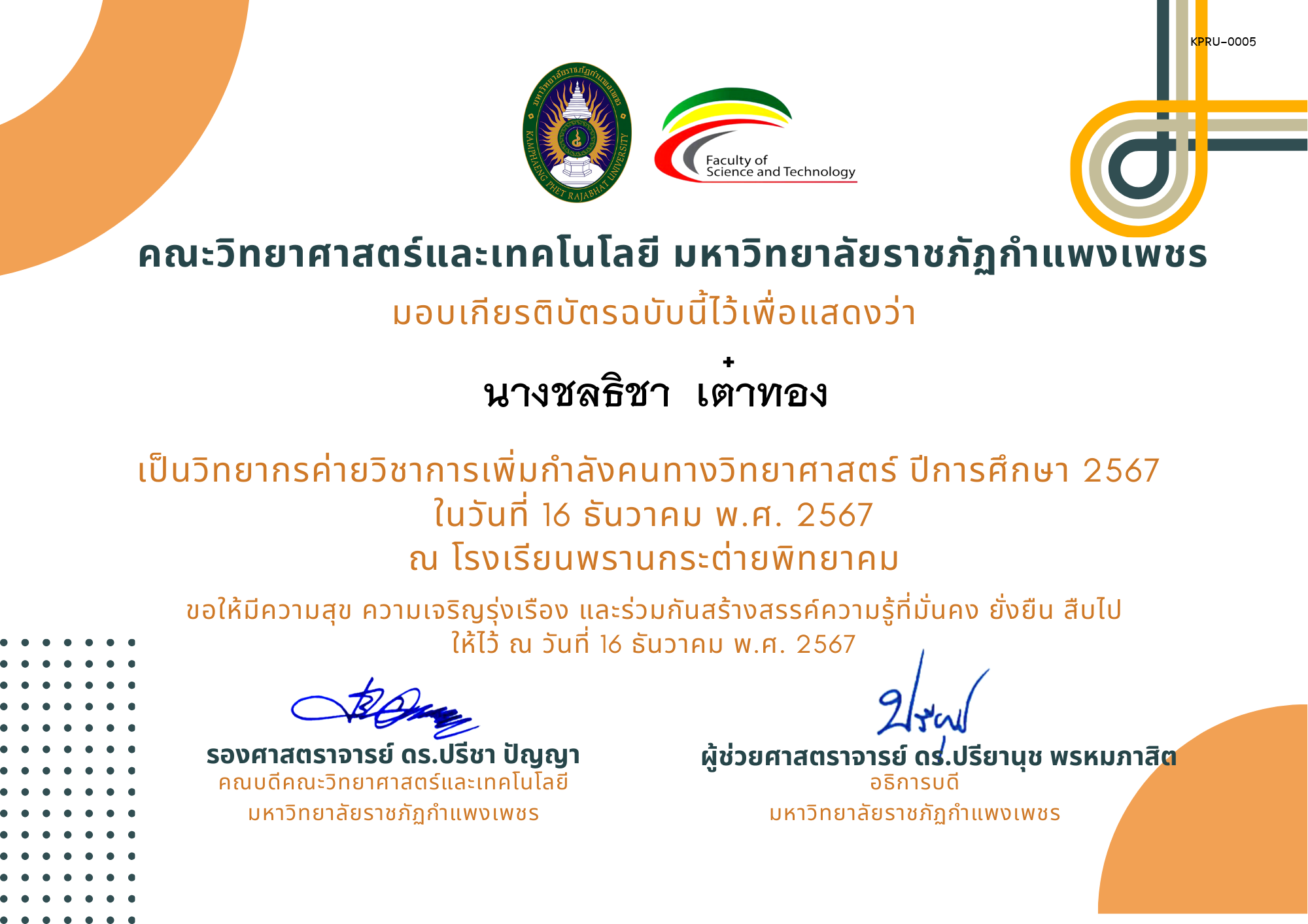 เกียรติบัตร [ครู] ค่ายวิชาการเพิ่มกำลังคนทางวิทยาศาสตร์ ปีการศึกษา 2567 | โรงเรียนพรานกระต่ายพิทยาคม ของ นางชลธิชา  เต๋าทอง