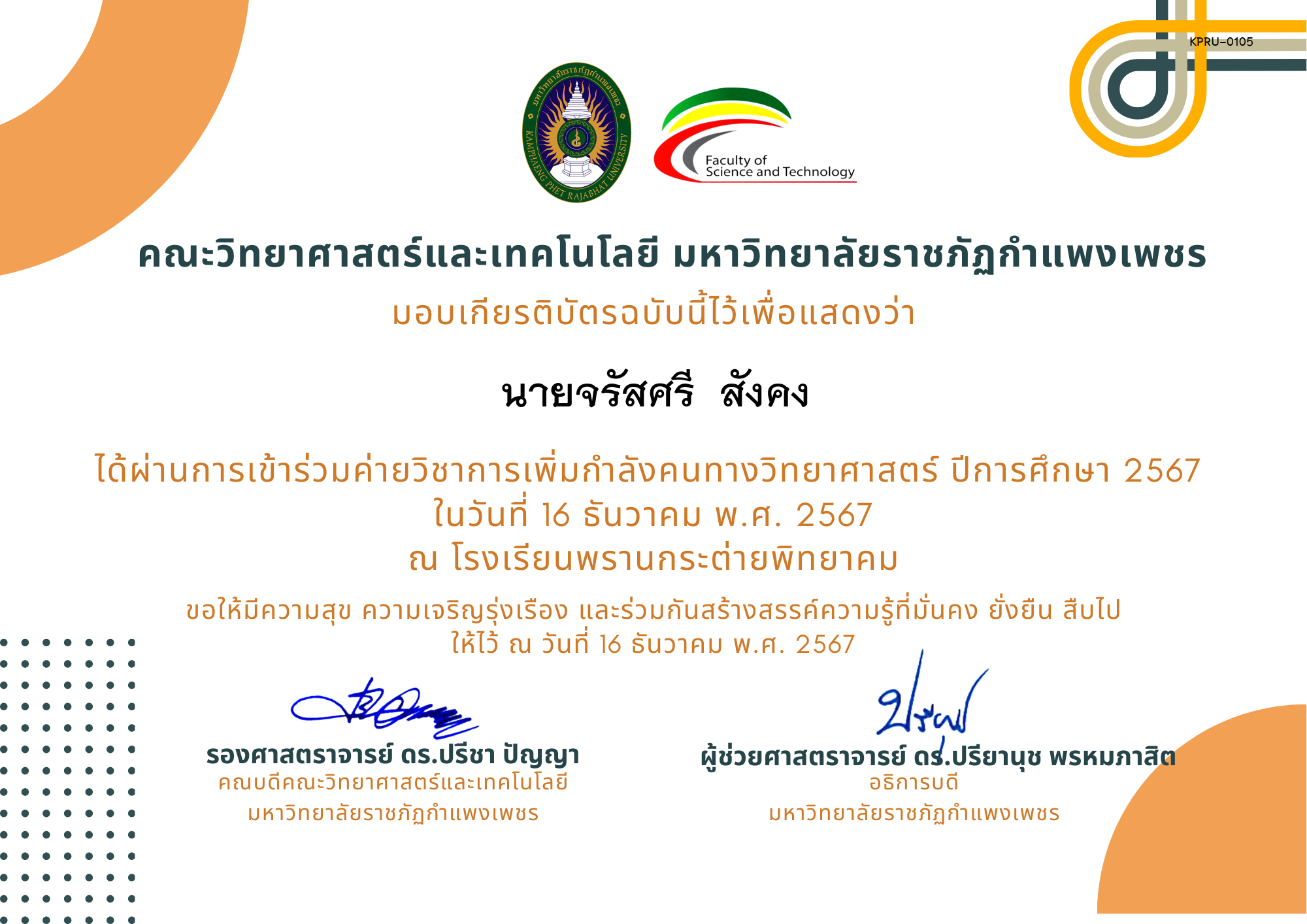 เกียรติบัตร [นักเรียน] ค่ายวิชาการเพิ่มกำลังคนทางวิทยาศาสตร์ ปีการศึกษา 2567 | โรงเรียนพรานกระต่ายพิทยาคม ของ นายจรัสศรี  สังคง