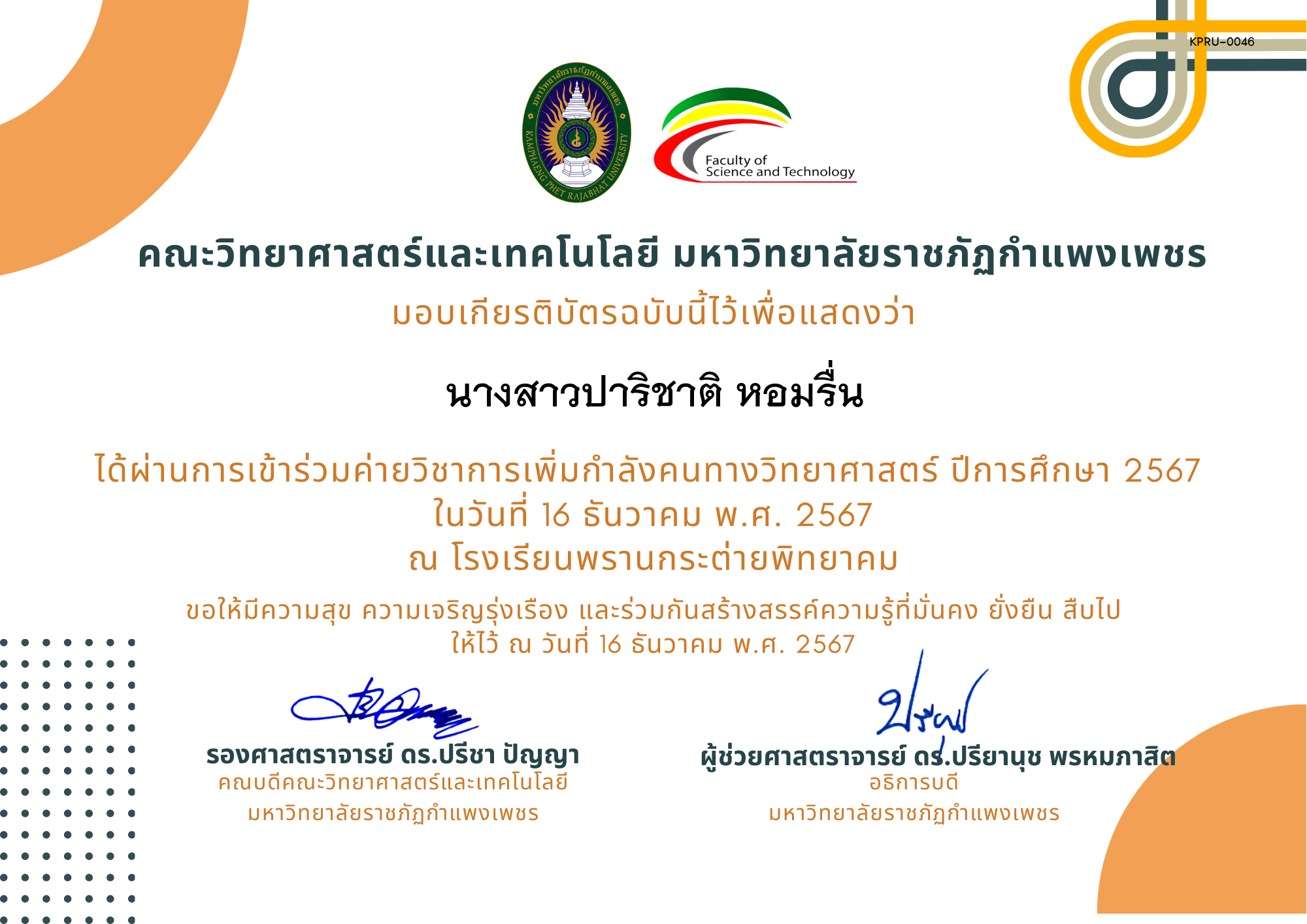 เกียรติบัตร [นักเรียน] ค่ายวิชาการเพิ่มกำลังคนทางวิทยาศาสตร์ ปีการศึกษา 2567 | โรงเรียนพรานกระต่ายพิทยาคม ของ นางสาวปาริชาติ หอมรื่น