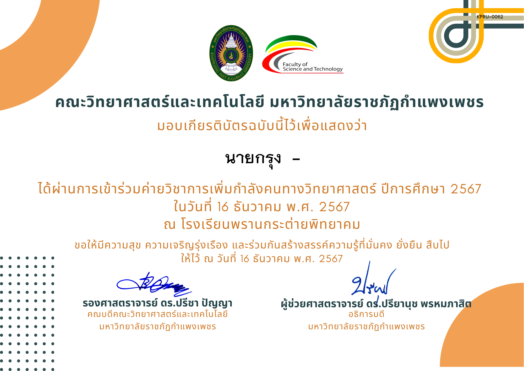เกียรติบัตร [นักเรียน] ค่ายวิชาการเพิ่มกำลังคนทางวิทยาศาสตร์ ปีการศึกษา 2567 | โรงเรียนพรานกระต่ายพิทยาคม ของ นายกรุง  -