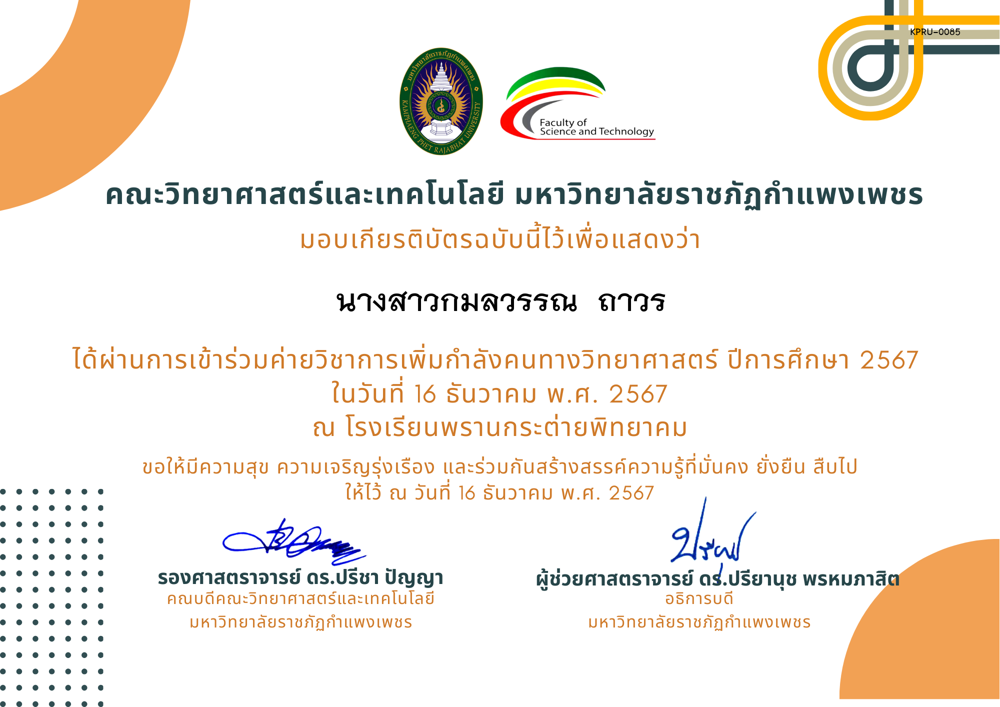 เกียรติบัตร [นักเรียน] ค่ายวิชาการเพิ่มกำลังคนทางวิทยาศาสตร์ ปีการศึกษา 2567 | โรงเรียนพรานกระต่ายพิทยาคม ของ นางสาวกมลวรรณ  ถาวร