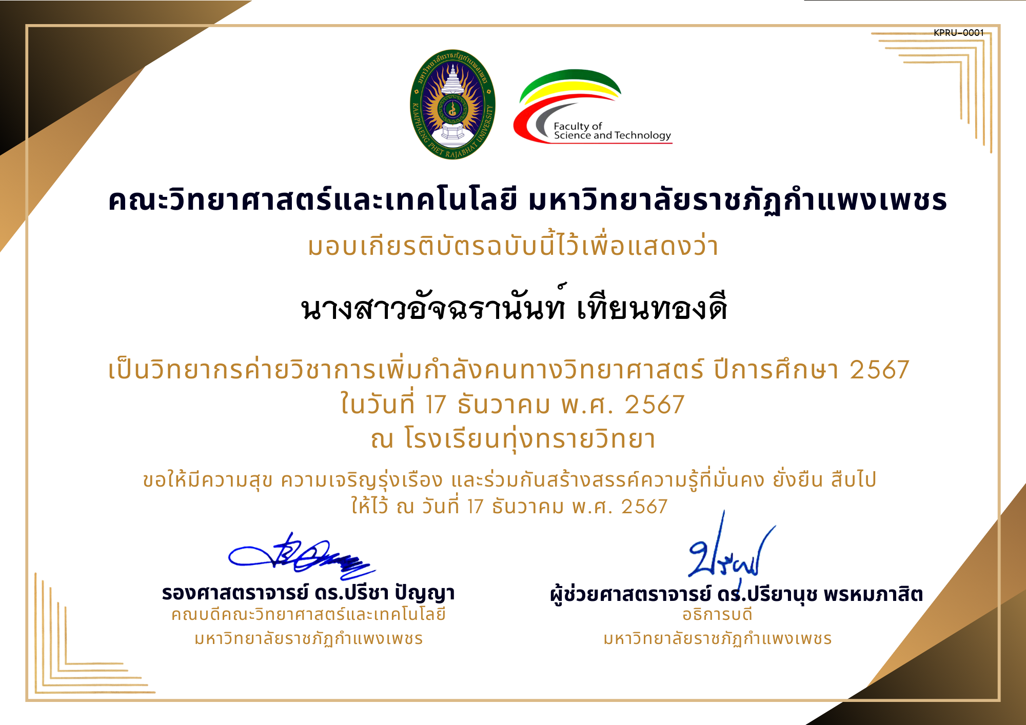 เกียรติบัตร [ครู] ค่ายวิชาการเพิ่มกำลังคนทางวิทยาศาสตร์ ปีการศึกษา 2567 | โรงเรียนทุ่งทรายวิทยา ของ ﻿นางสาวอัจฉรานันท์ เทียนทองดี