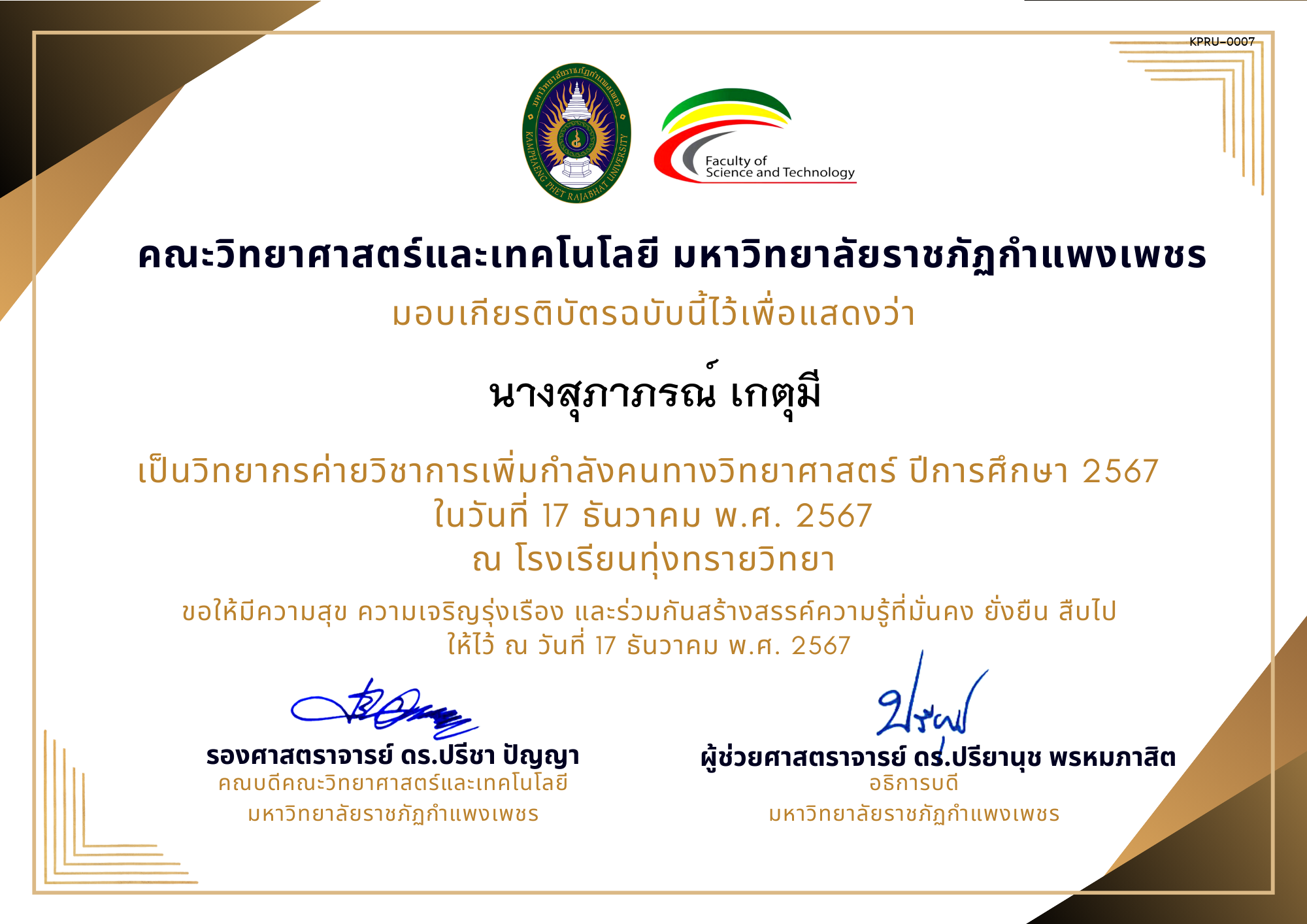 เกียรติบัตร [ครู] ค่ายวิชาการเพิ่มกำลังคนทางวิทยาศาสตร์ ปีการศึกษา 2567 | โรงเรียนทุ่งทรายวิทยา ของ นางสุภาภรณ์ เกตุมี