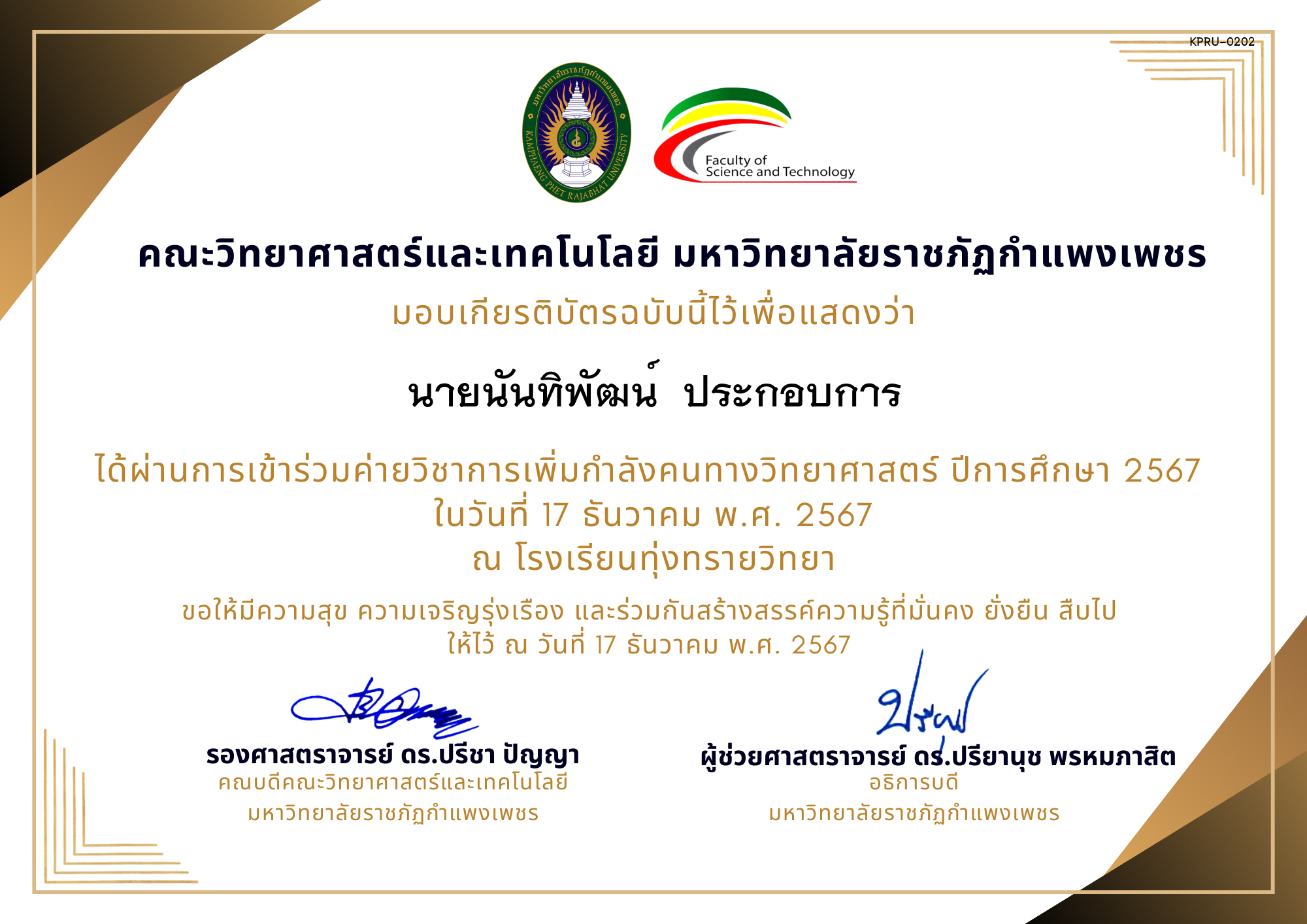 เกียรติบัตร [นักเรียน] ค่ายวิชาการเพิ่มกำลังคนทางวิทยาศาสตร์ ปีการศึกษา 2567 | โรงเรียนทุ่งทรายวิทยา ของ นายนันทิพัฒน์  ประกอบการ