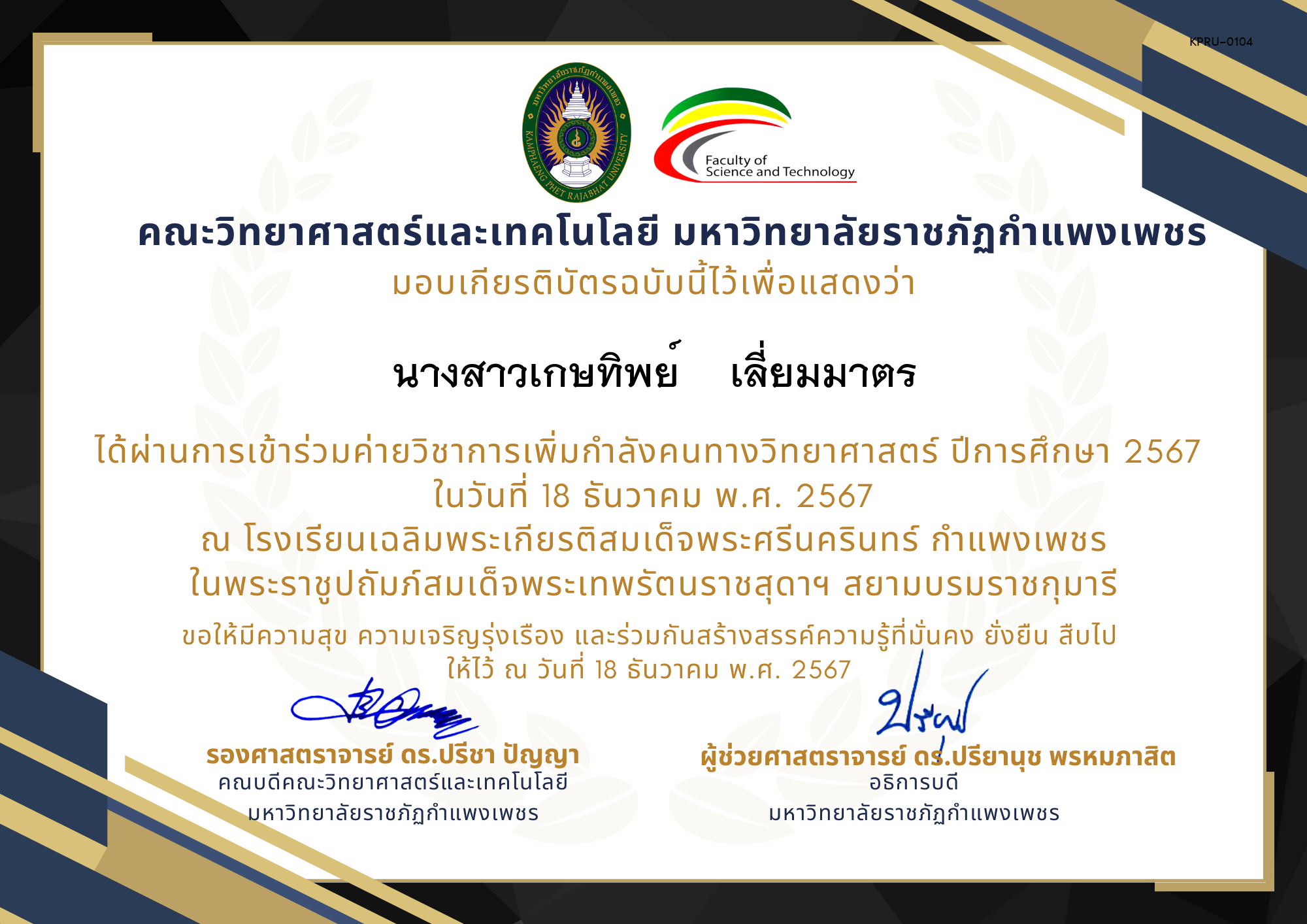 เกียรติบัตร [นักเรียน] ค่ายวิชาการเพิ่มกำลังคนทางวิทยาศาสตร์ ปีการศึกษา 2567 | โรงเรียนเฉลิมพระเกียรติสมเด็จพระศรีนครินทร์  กำแพงเพชร ของ นางสาวเกษทิพย์    เลี่ยมมาตร