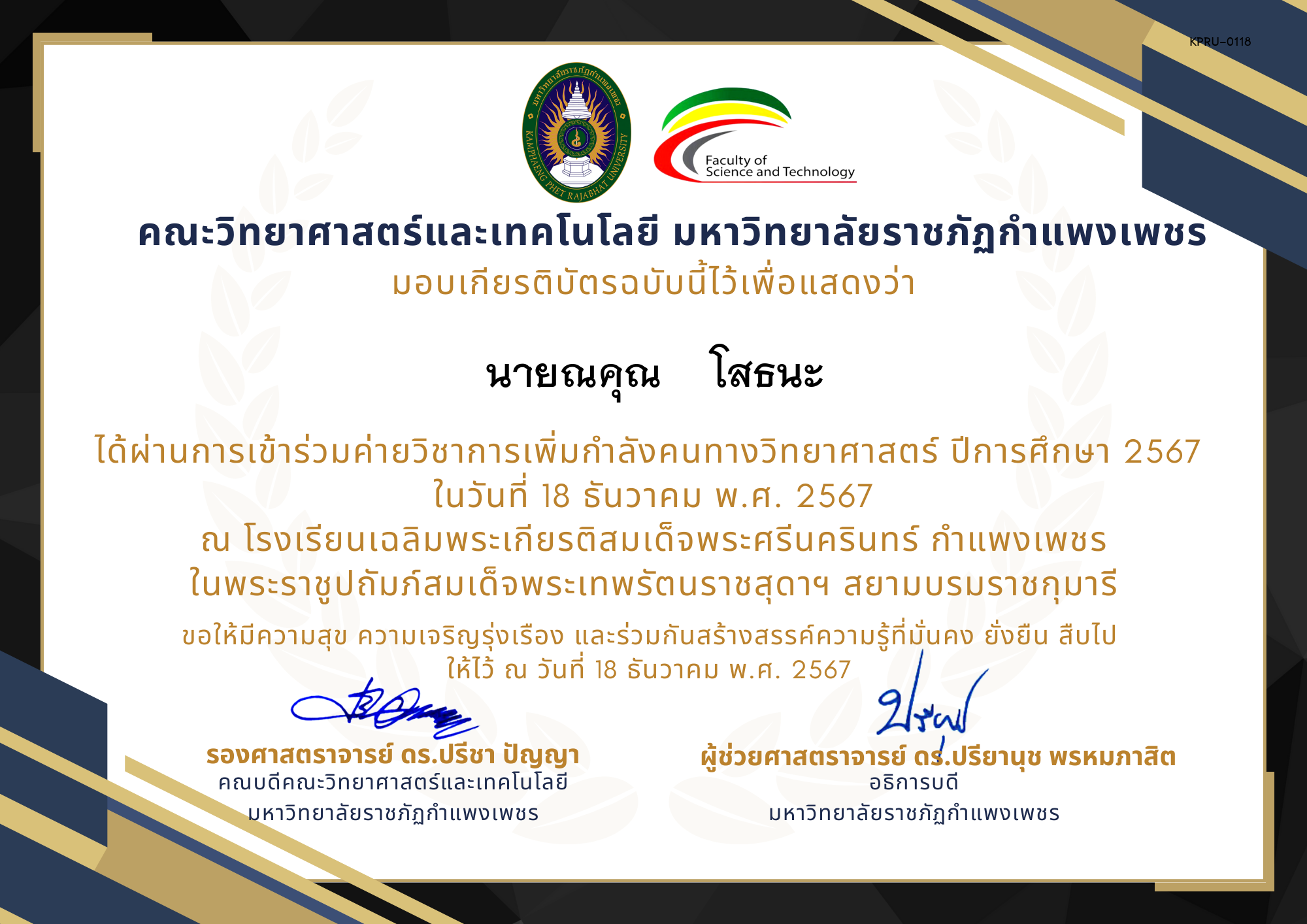 เกียรติบัตร [นักเรียน] ค่ายวิชาการเพิ่มกำลังคนทางวิทยาศาสตร์ ปีการศึกษา 2567 | โรงเรียนเฉลิมพระเกียรติสมเด็จพระศรีนครินทร์  กำแพงเพชร ของ นายณคุณ    โสธนะ