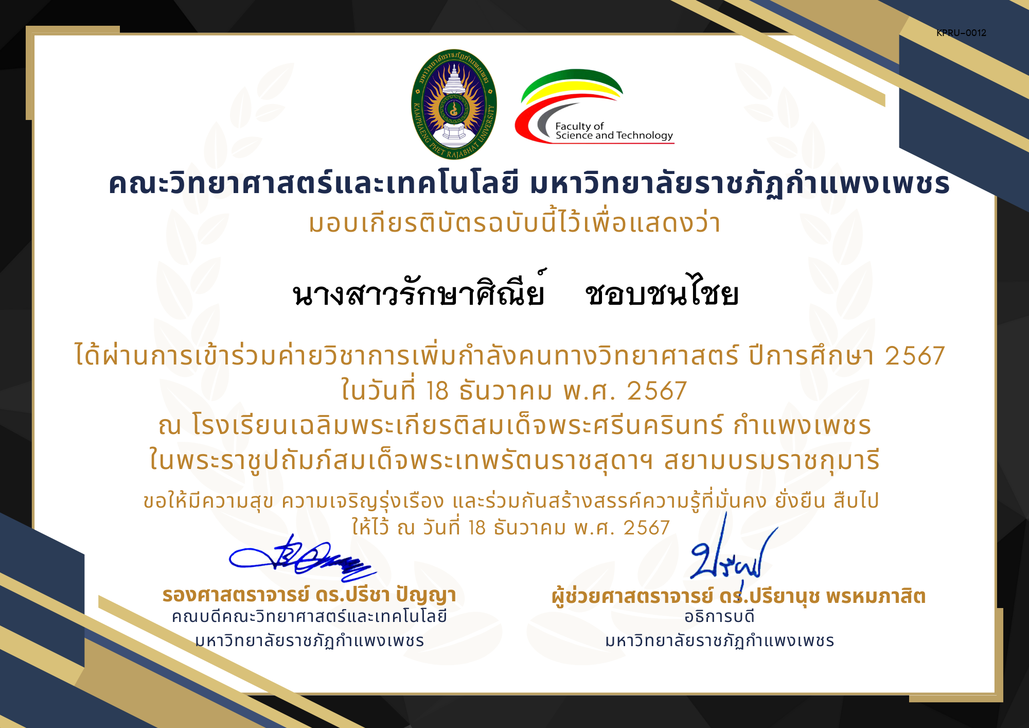 เกียรติบัตร [นักเรียน] ค่ายวิชาการเพิ่มกำลังคนทางวิทยาศาสตร์ ปีการศึกษา 2567 | โรงเรียนเฉลิมพระเกียรติสมเด็จพระศรีนครินทร์  กำแพงเพชร ของ นางสาวรักษาศิณีย์    ชอบชนไชย