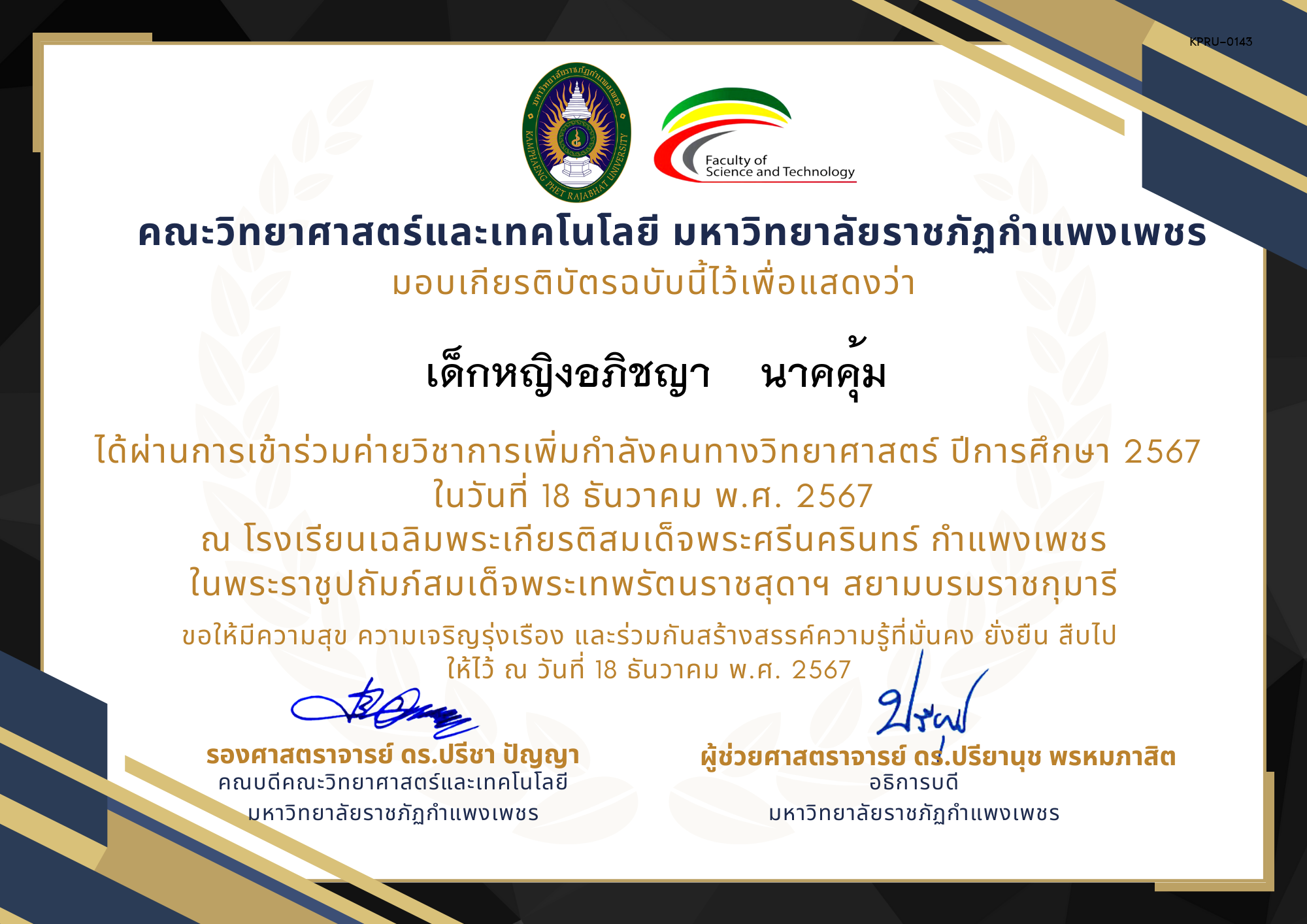 เกียรติบัตร [นักเรียน] ค่ายวิชาการเพิ่มกำลังคนทางวิทยาศาสตร์ ปีการศึกษา 2567 | โรงเรียนเฉลิมพระเกียรติสมเด็จพระศรีนครินทร์  กำแพงเพชร ของ เด็กหญิงอภิชญา    นาคคุ้ม