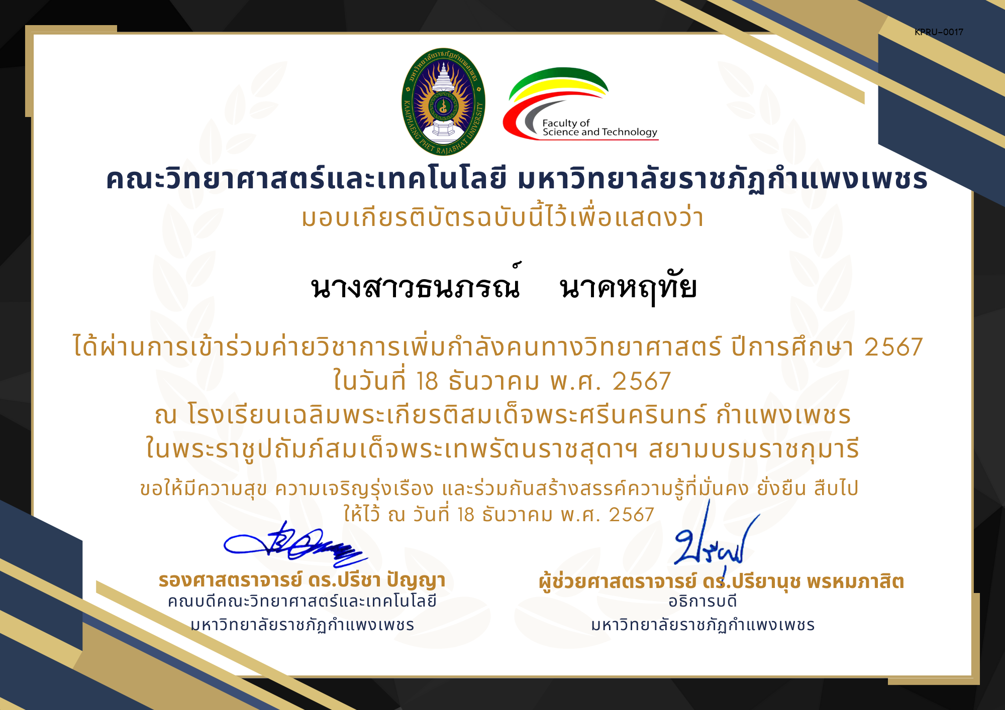 เกียรติบัตร [นักเรียน] ค่ายวิชาการเพิ่มกำลังคนทางวิทยาศาสตร์ ปีการศึกษา 2567 | โรงเรียนเฉลิมพระเกียรติสมเด็จพระศรีนครินทร์  กำแพงเพชร ของ นางสาวธนภรณ์    นาคหฤทัย