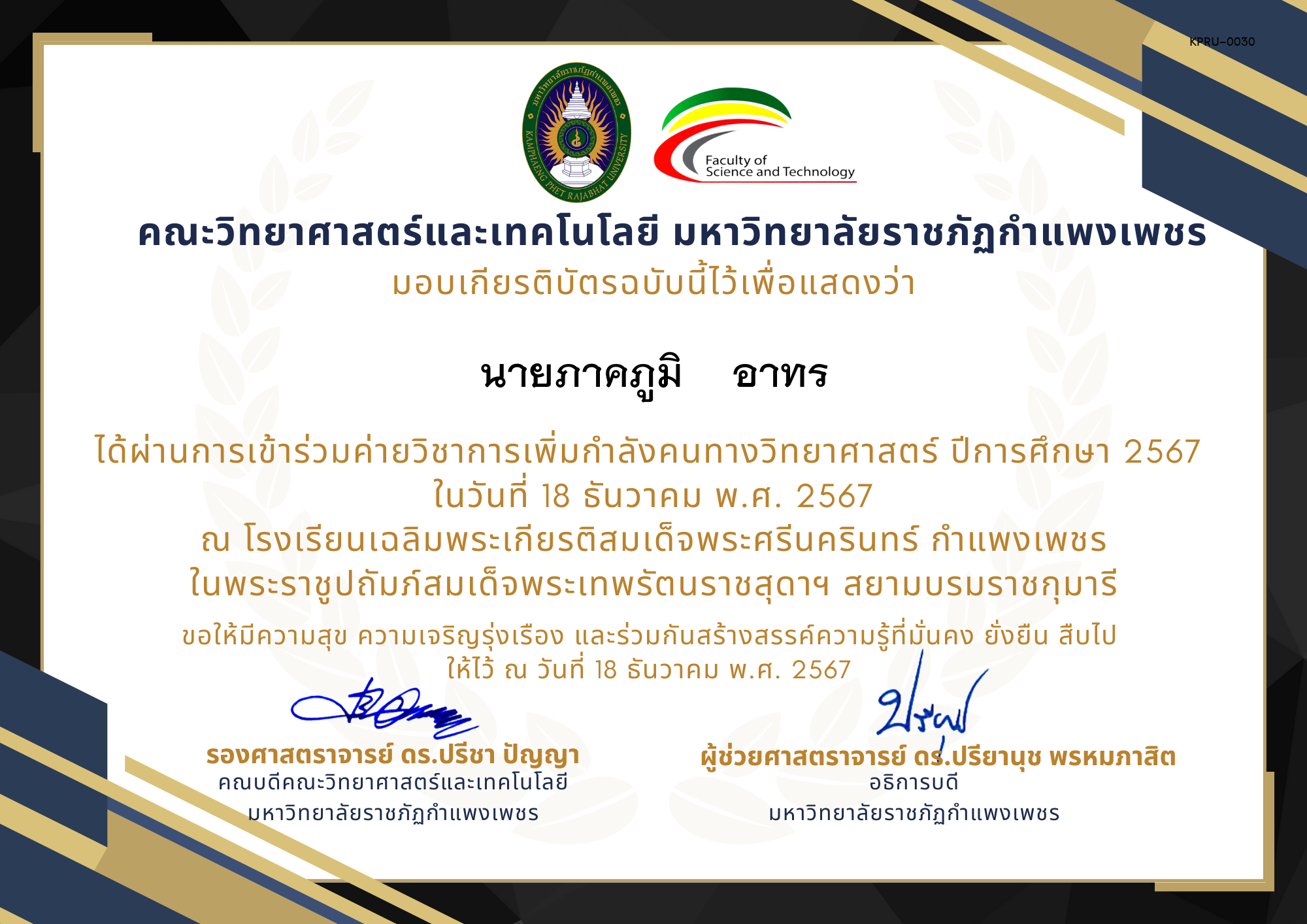 เกียรติบัตร [นักเรียน] ค่ายวิชาการเพิ่มกำลังคนทางวิทยาศาสตร์ ปีการศึกษา 2567 | โรงเรียนเฉลิมพระเกียรติสมเด็จพระศรีนครินทร์  กำแพงเพชร ของ นายภาคภูมิ    อาทร