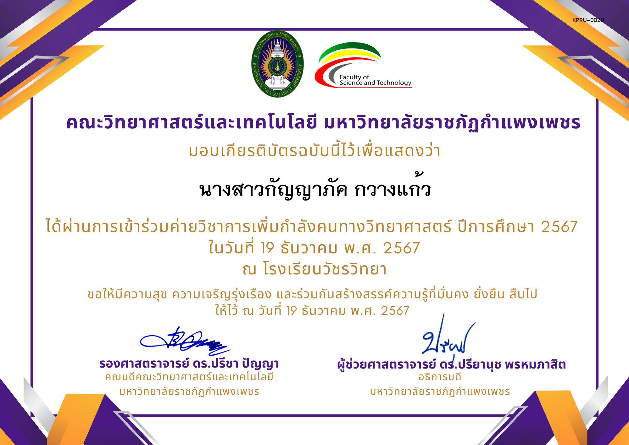 เกียรติบัตร [นักเรียน] ค่ายวิชาการเพิ่มกำลังคนทางวิทยาศาสตร์ ปีการศึกษา 2567 | โรงเรียนวัชรวิทยา ของ นางสาวกัญญาภัค กวางแก้ว