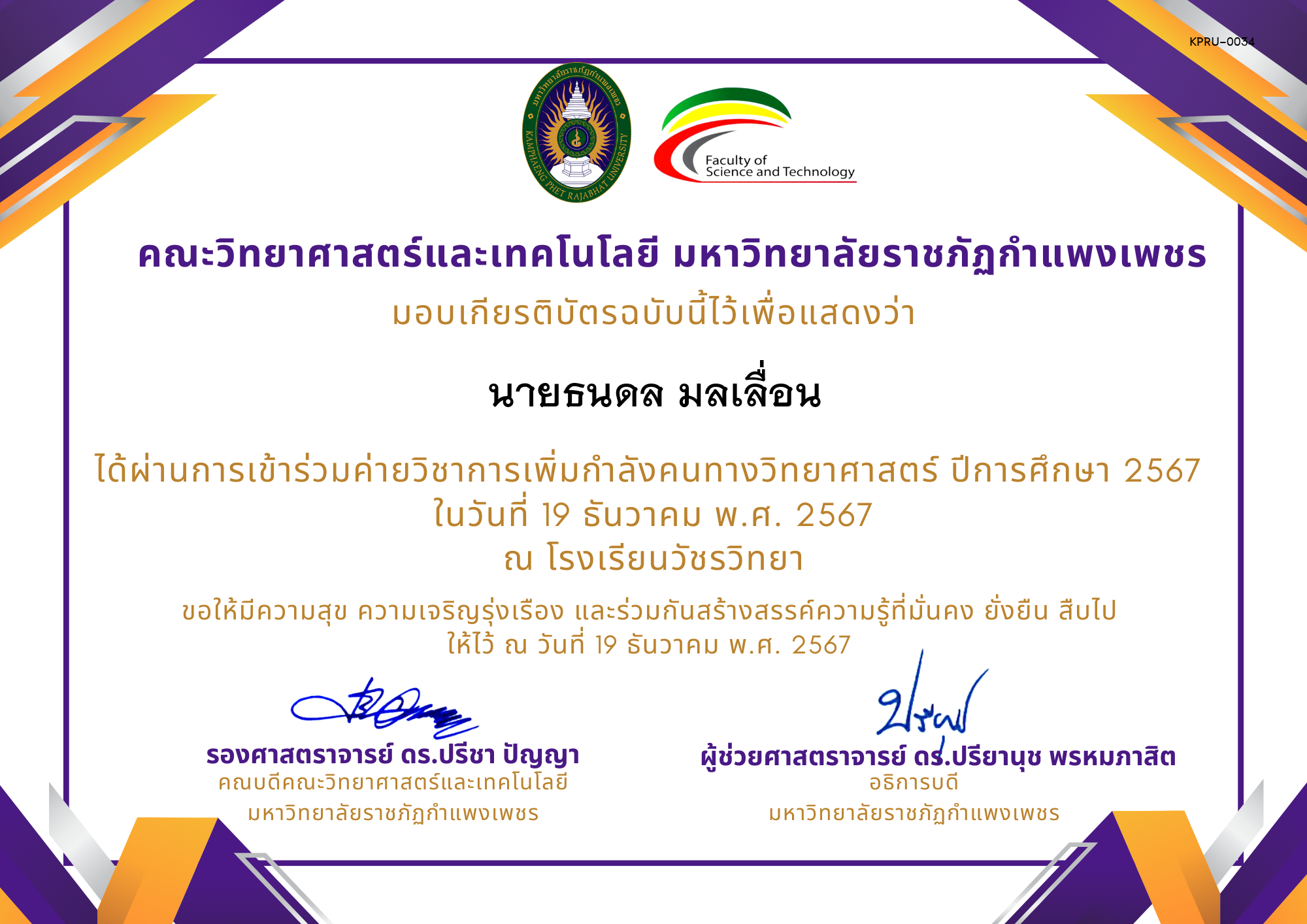 เกียรติบัตร [นักเรียน] ค่ายวิชาการเพิ่มกำลังคนทางวิทยาศาสตร์ ปีการศึกษา 2567 | โรงเรียนวัชรวิทยา ของ นายธนดล มลเลื่อน