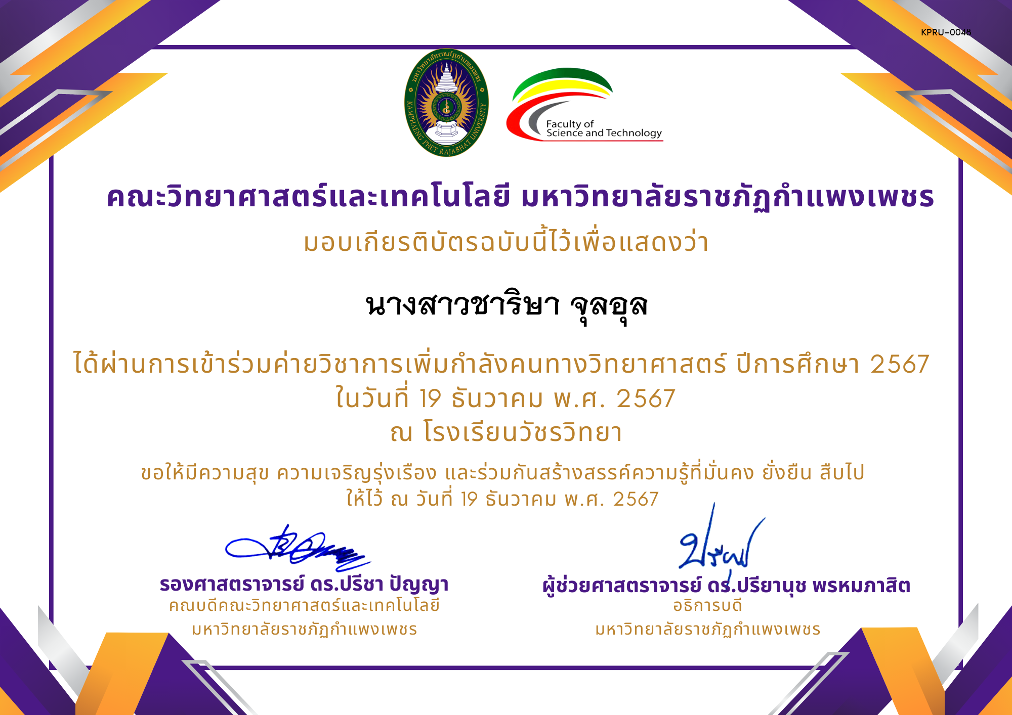 เกียรติบัตร [นักเรียน] ค่ายวิชาการเพิ่มกำลังคนทางวิทยาศาสตร์ ปีการศึกษา 2567 | โรงเรียนวัชรวิทยา ของ นางสาวชาริษา จุลอุล