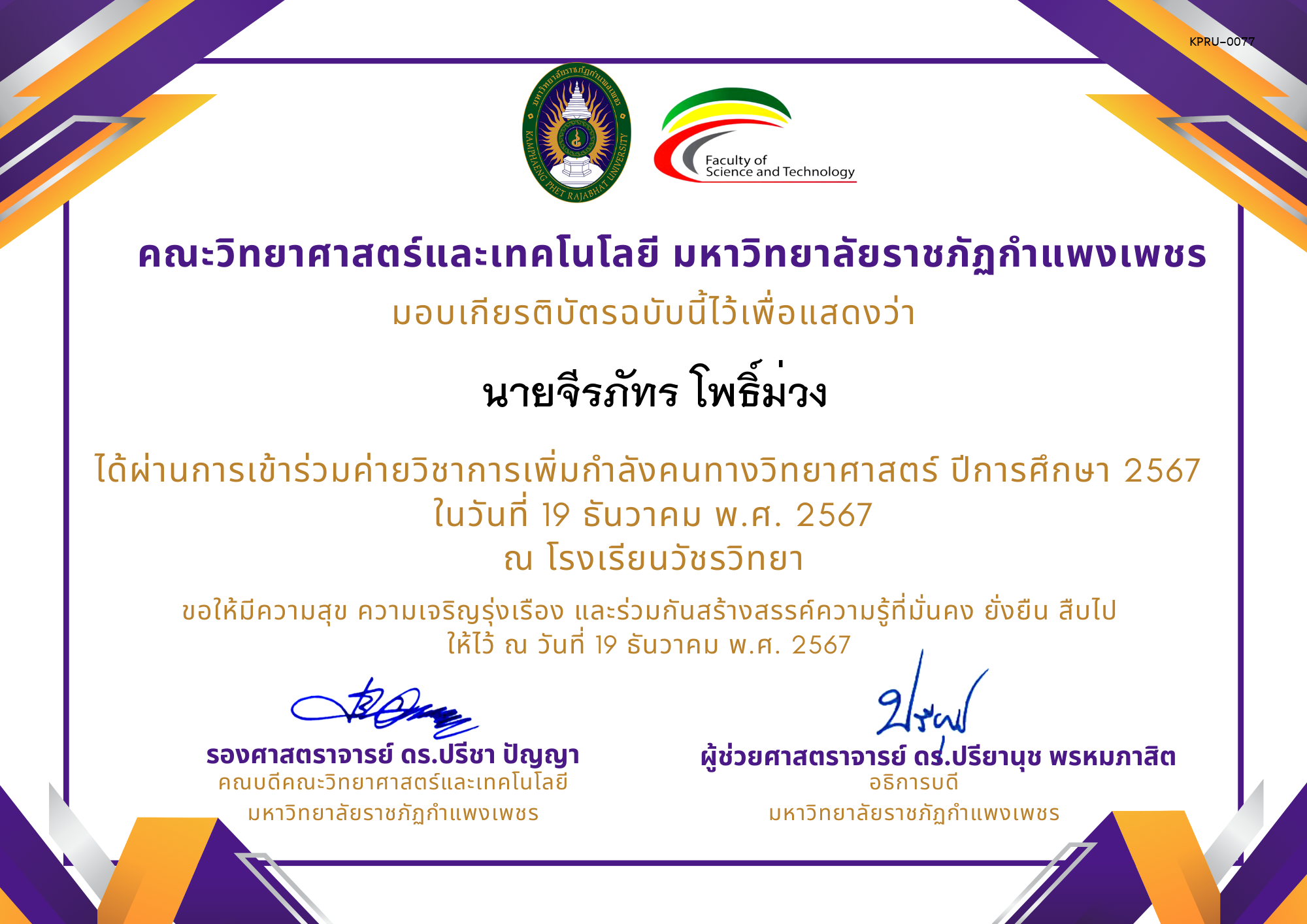 เกียรติบัตร [นักเรียน] ค่ายวิชาการเพิ่มกำลังคนทางวิทยาศาสตร์ ปีการศึกษา 2567 | โรงเรียนวัชรวิทยา ของ นายจีรภัทร โพธิ์ม่วง