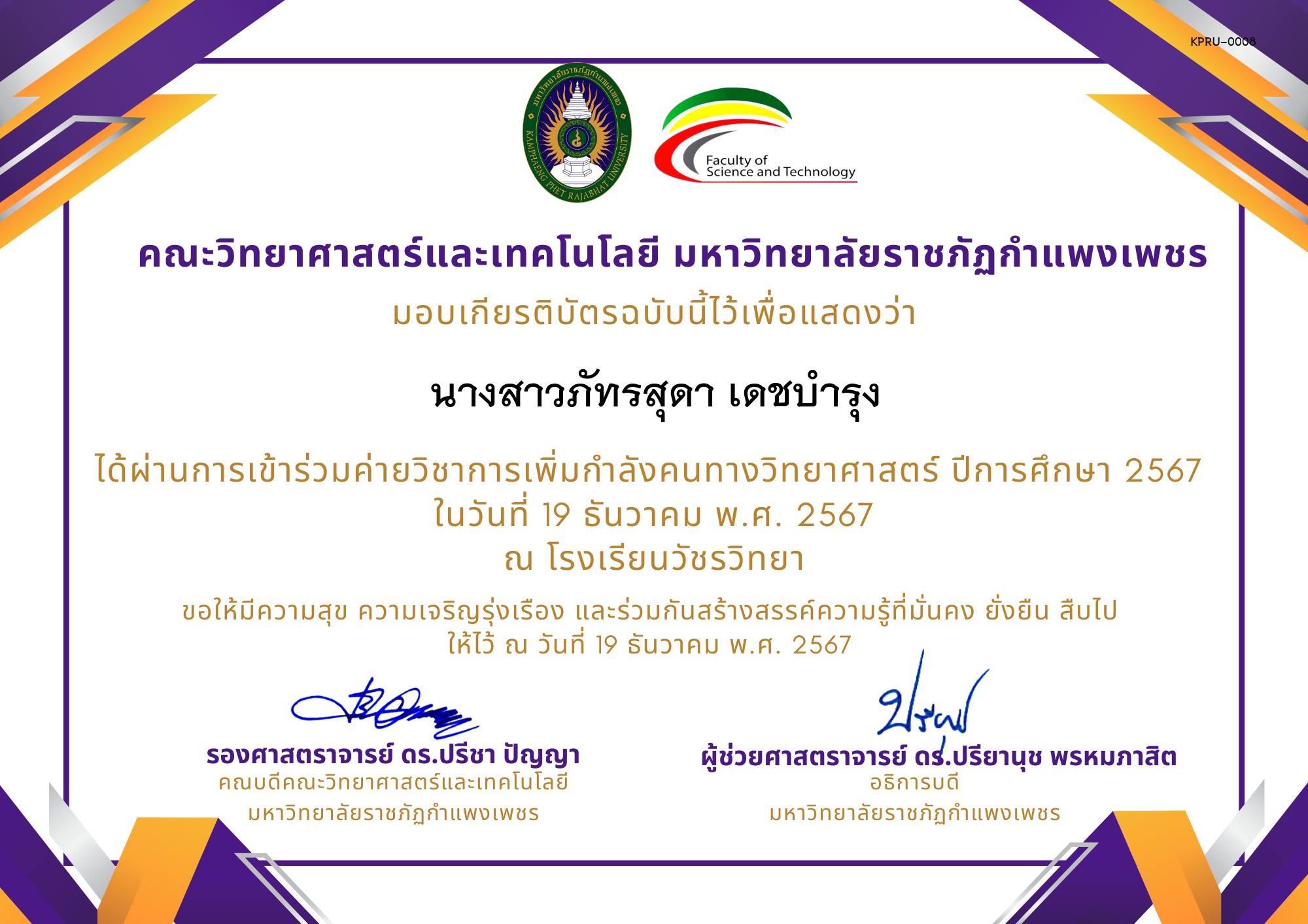 เกียรติบัตร [นักเรียน] ค่ายวิชาการเพิ่มกำลังคนทางวิทยาศาสตร์ ปีการศึกษา 2567 | โรงเรียนวัชรวิทยา ของ นางสาวภัทรสุดา เดชบำรุง