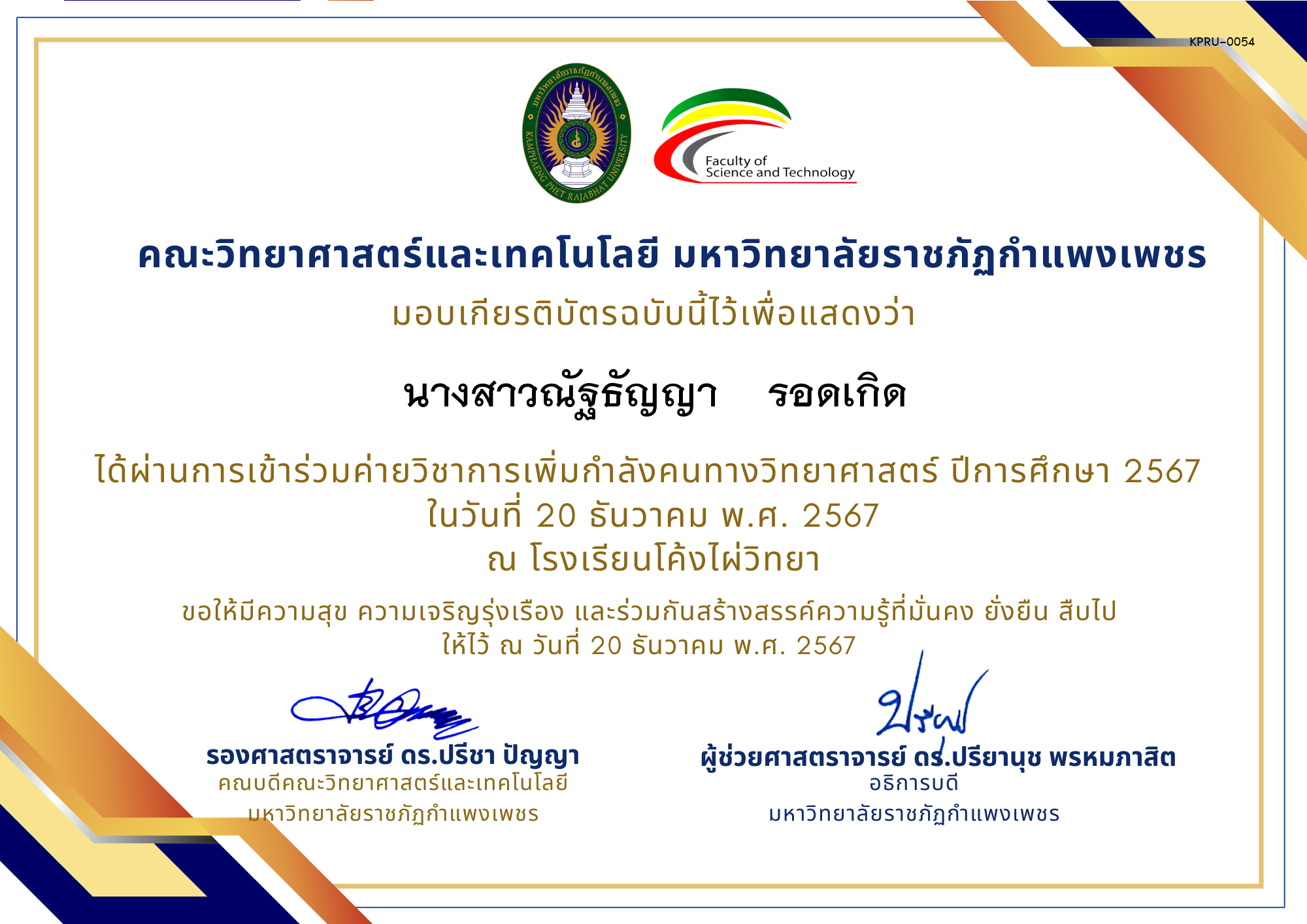 เกียรติบัตร [นักเรียน] ค่ายวิชาการเพิ่มกำลังคนทางวิทยาศาสตร์ ปีการศึกษา 2567 | โรงเรียนโค้งไผ่วิทยา ของ นางสาวณัฐธัญญา    รอดเกิด