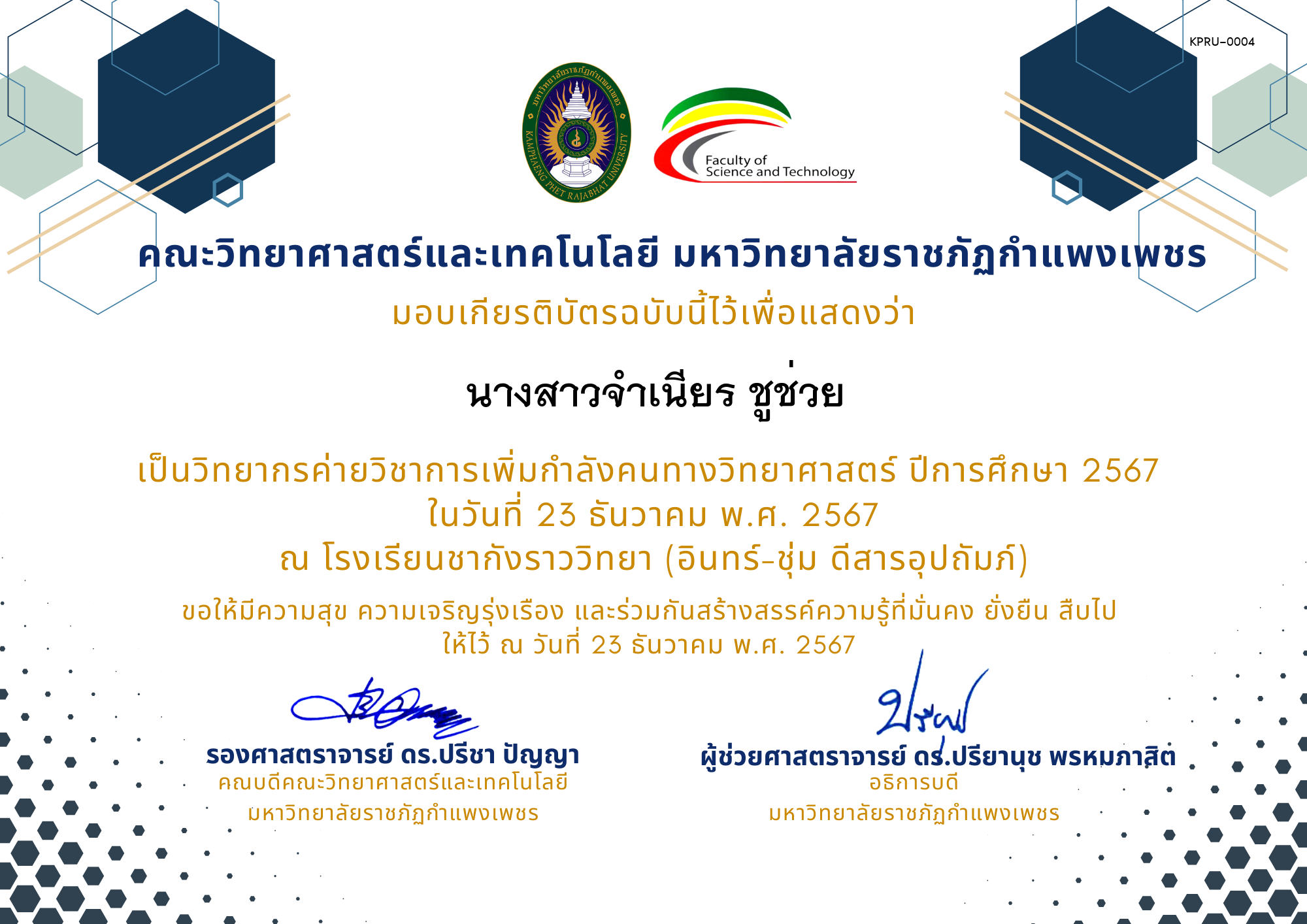 เกียรติบัตร [ครู] ค่ายวิชาการเพิ่มกำลังคนทางวิทยาศาสตร์ ปีการศึกษา 2567 | โรงเรียนชากังราววิทยา (อินทร์-ชุ่ม ดีสารอุปถัมภ์) ของ นางสาวจำเนียร ชูช่วย